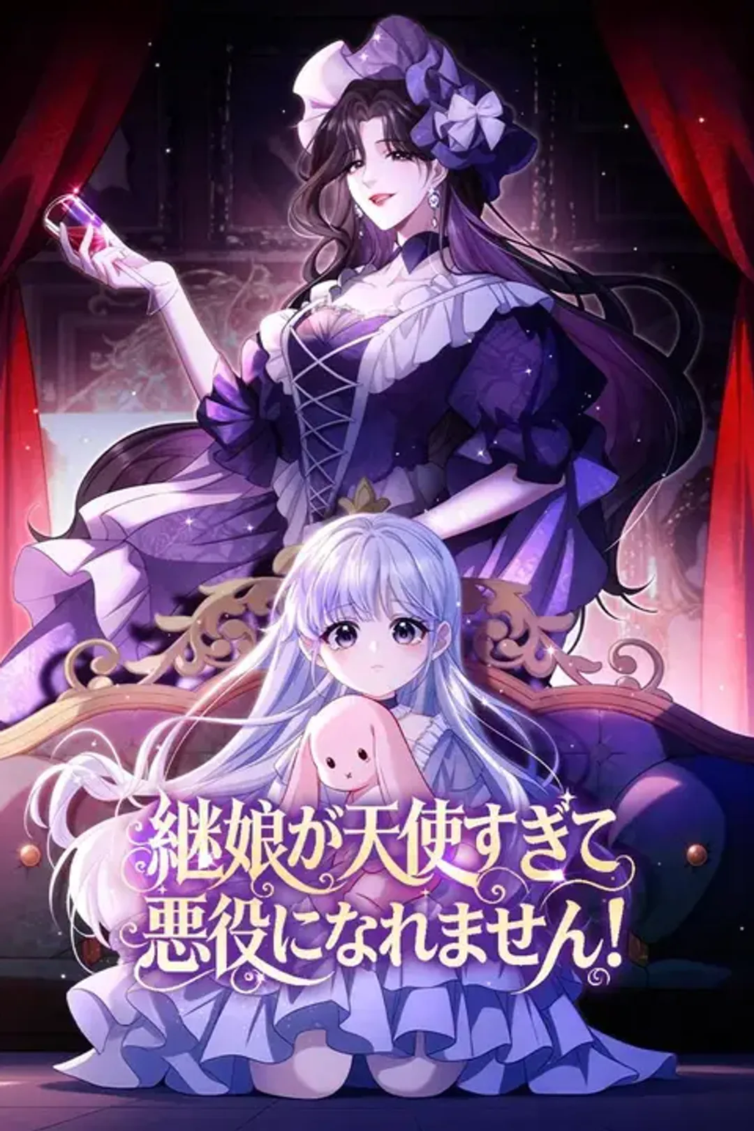 継娘が天使すぎて、悪役になれません！のポスター