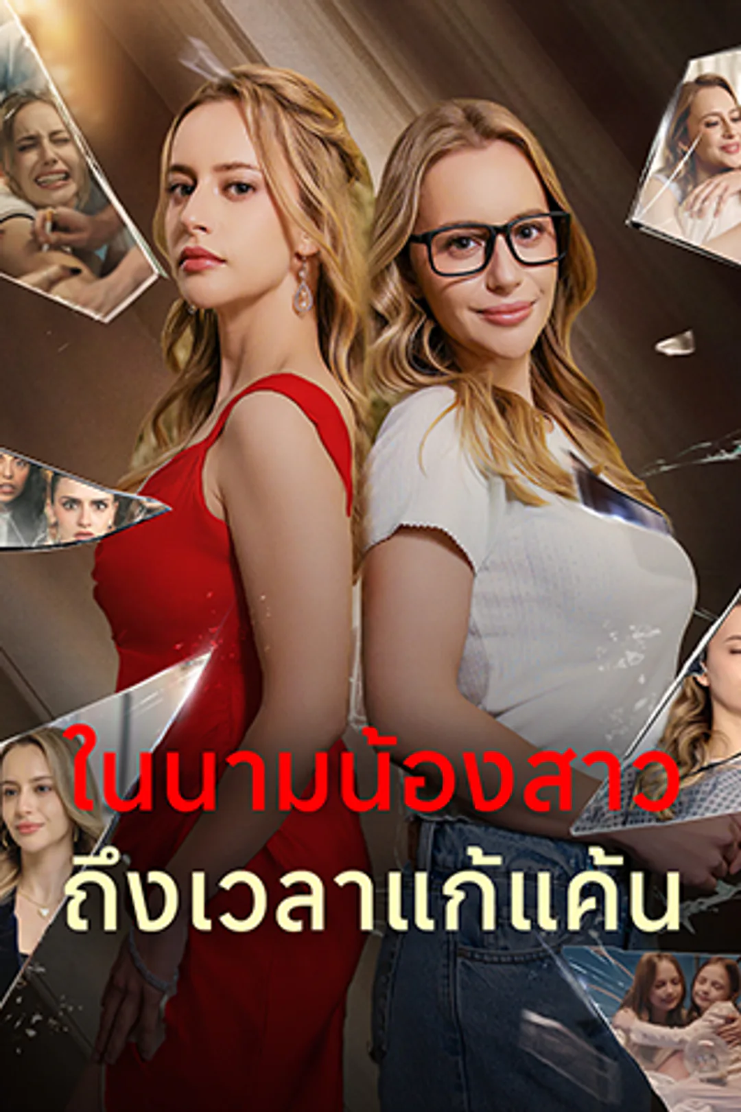 โปสเตอร์ ในนามน้องสาว:ถึงเวลาแก้แค้น