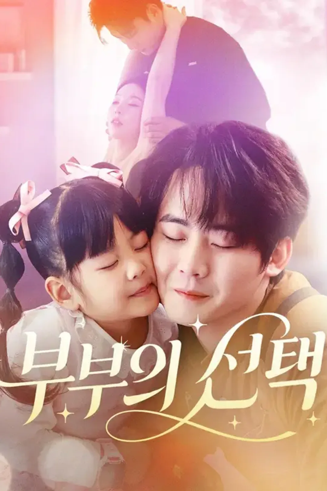 부부의 선택 포스터
