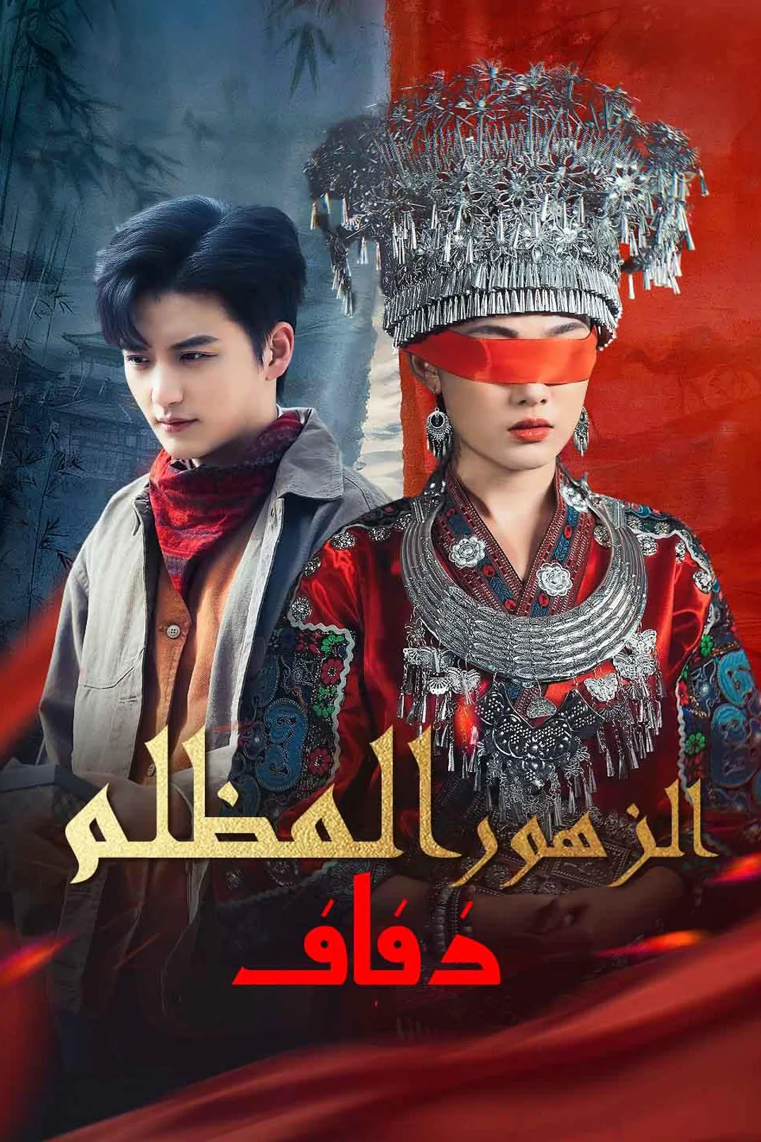 ملصق مسلسل «زفاف الزهور المظلم»