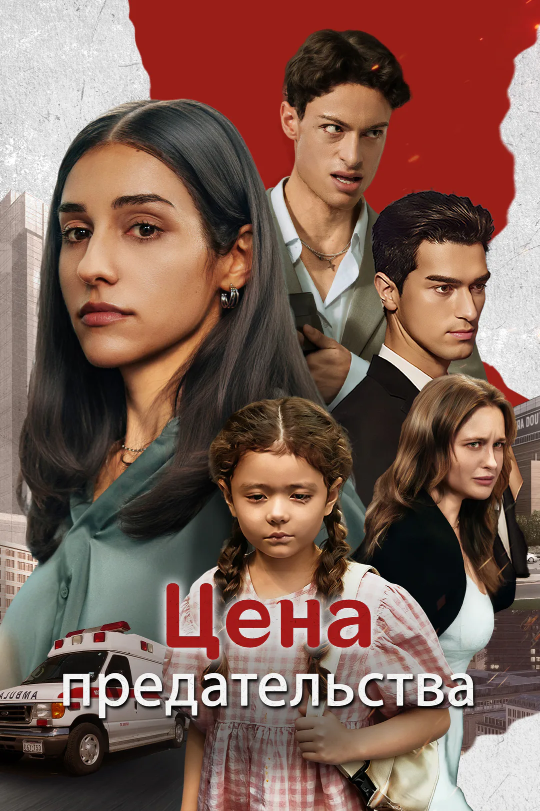 Постер сериала «Цена предательства»