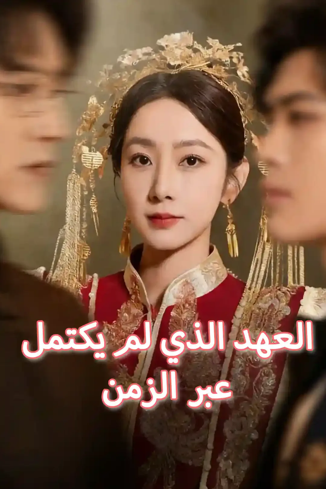 ملصق مسلسل «العهد الذي لم يكتمل عبر الزمن»