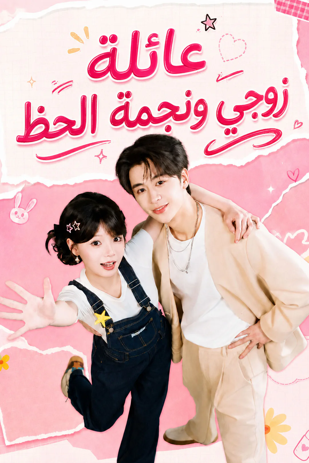 ملصق مسلسل «عائلة زوجي ونجمة الحظ»