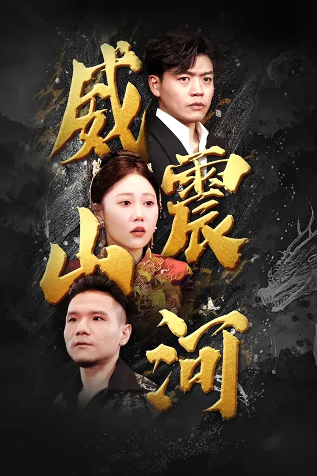 《威震山河》海报