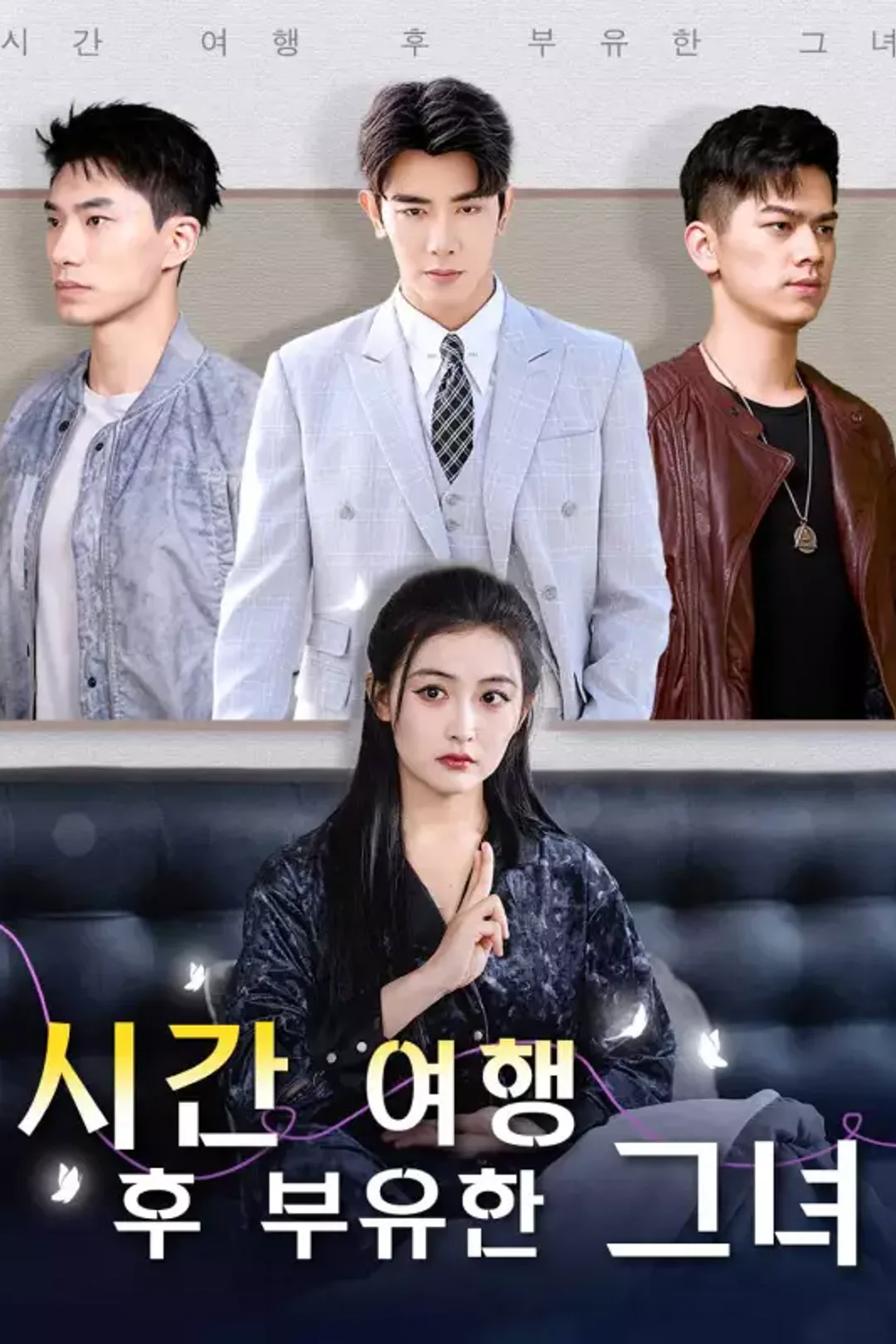 시간 여행 후 부유한 그녀 포스터