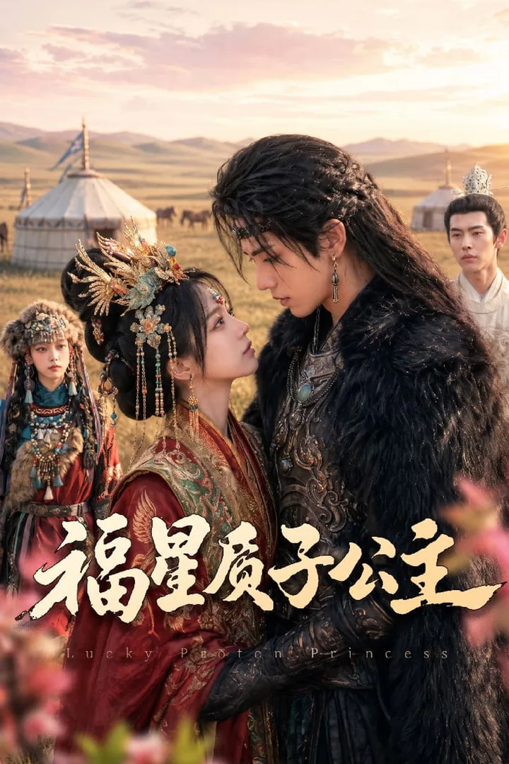 《福星质子公主》海报