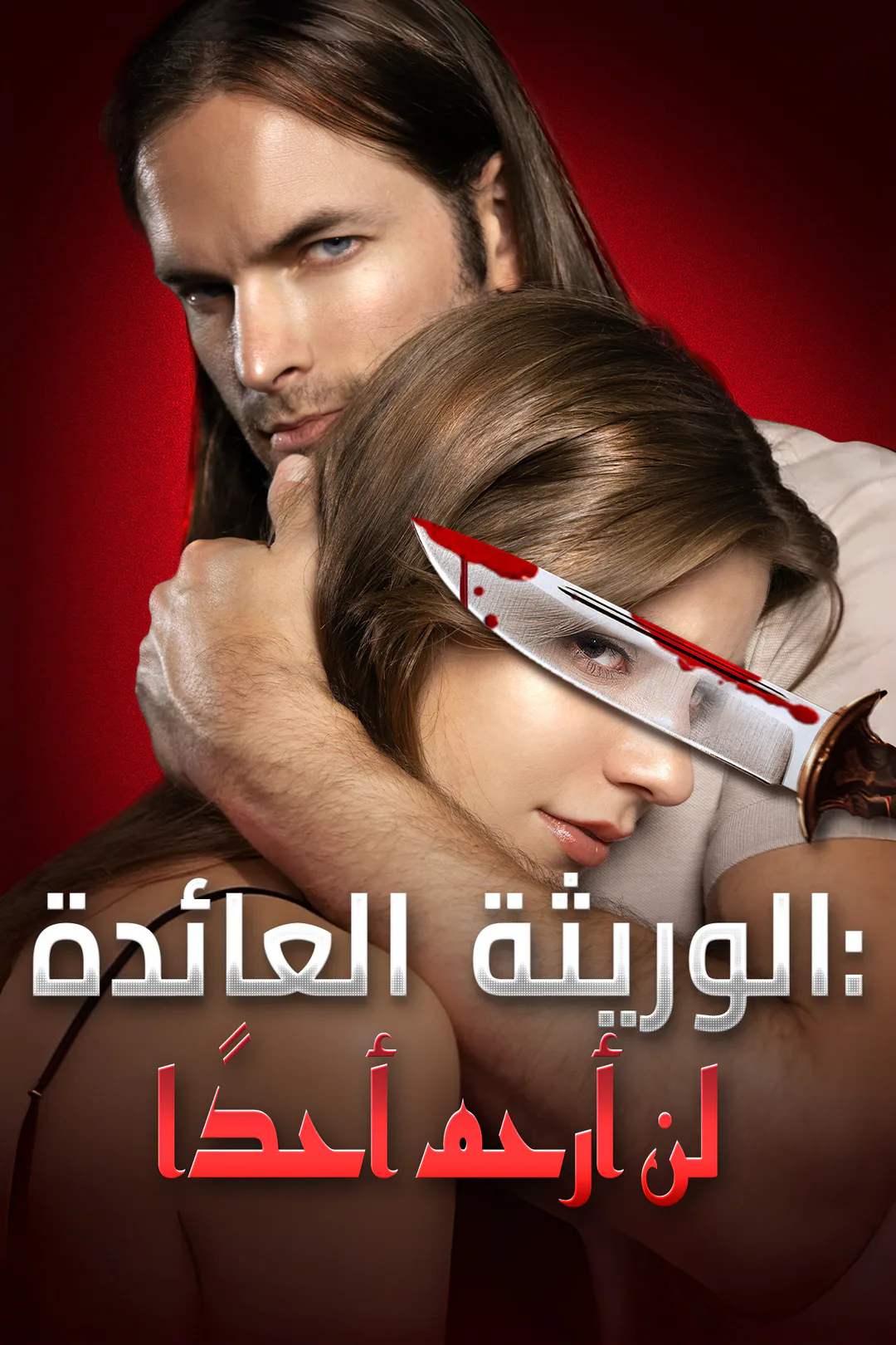ملصق مسلسل «الوريثة العائدة: لن أرحم أحدًا»