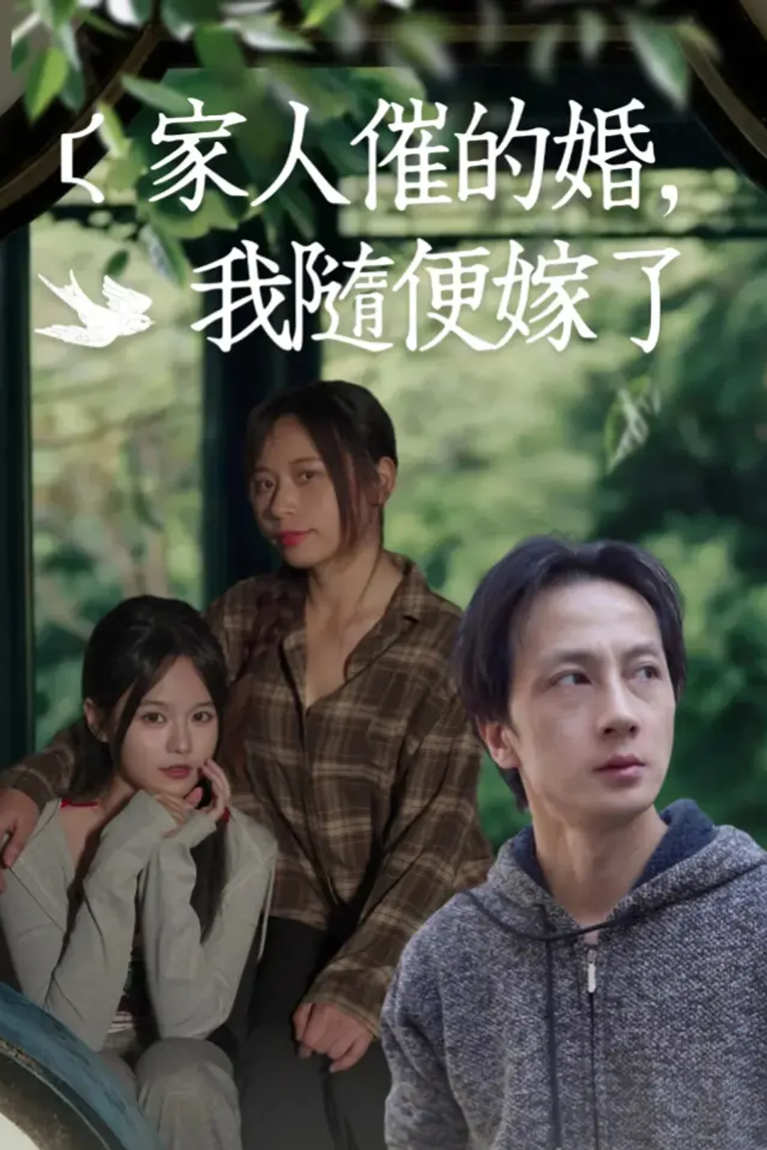 《家人催的婚，我隨便嫁了》海報