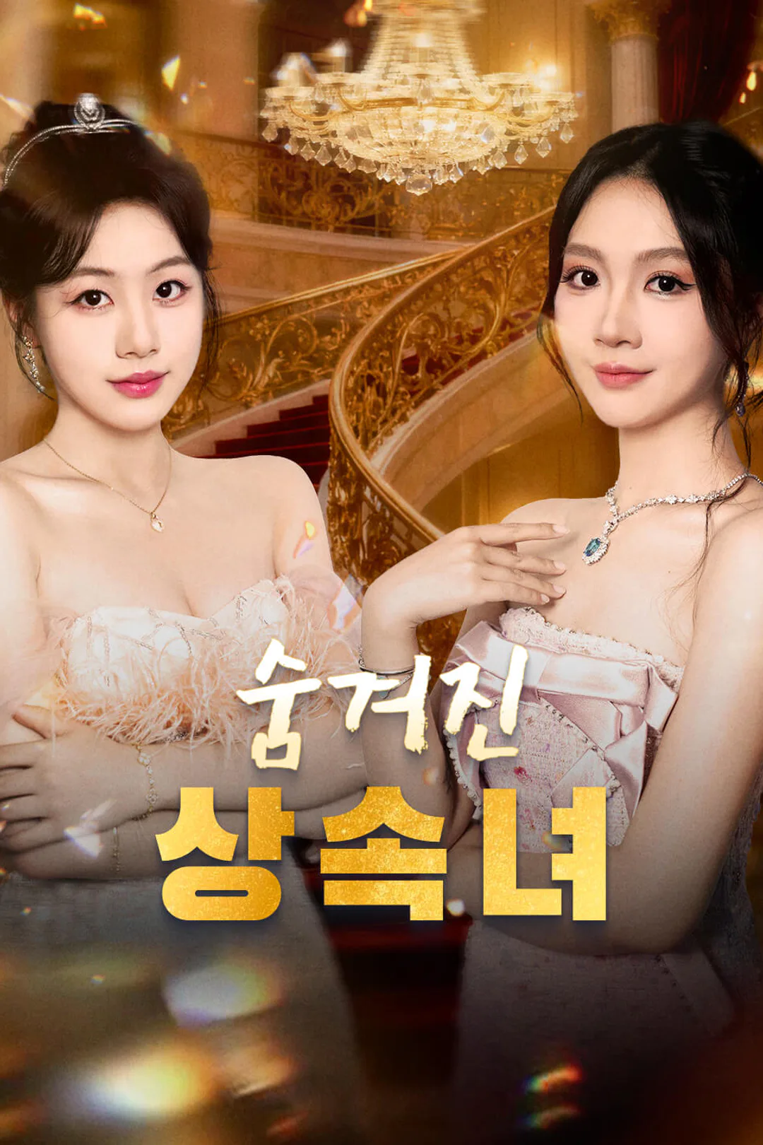 숨겨진 상속녀 포스터