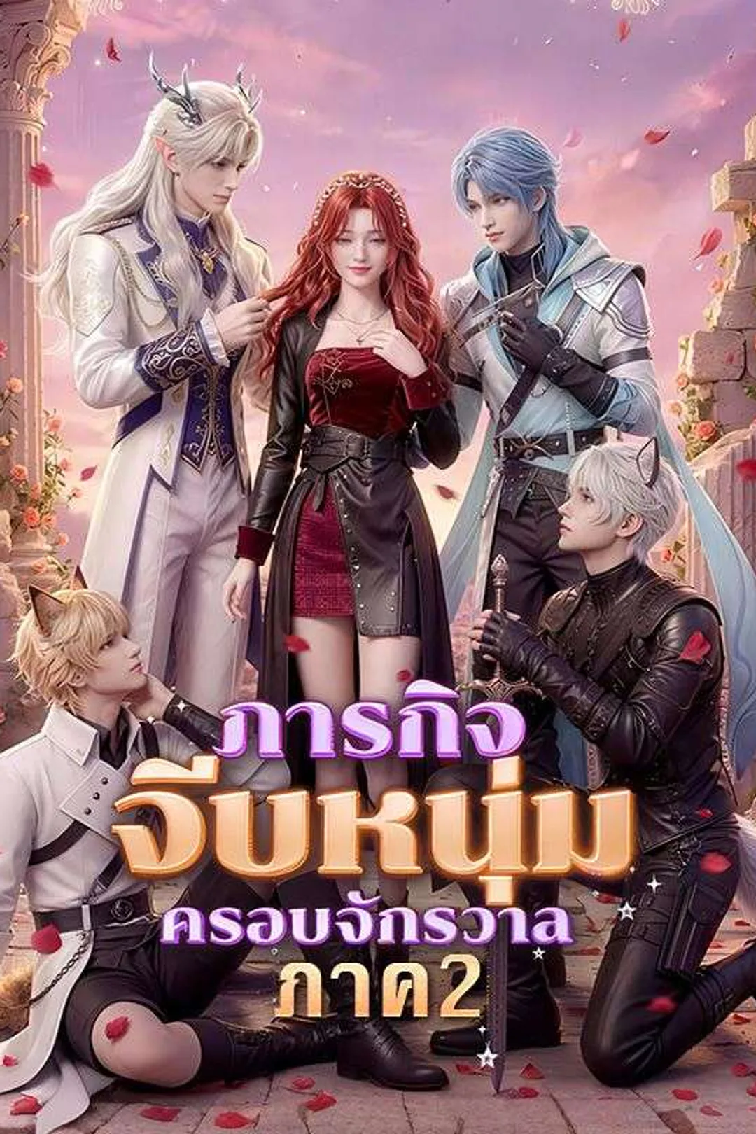Pôster de ภารกิจจีบหนุ่มครอบจักรวาล ภาค 2