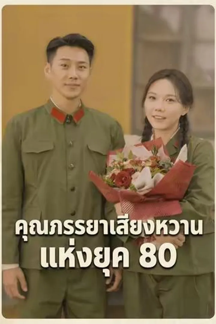 โปสเตอร์ คุณภรรยาเสียงหวานแห่งยุค 80