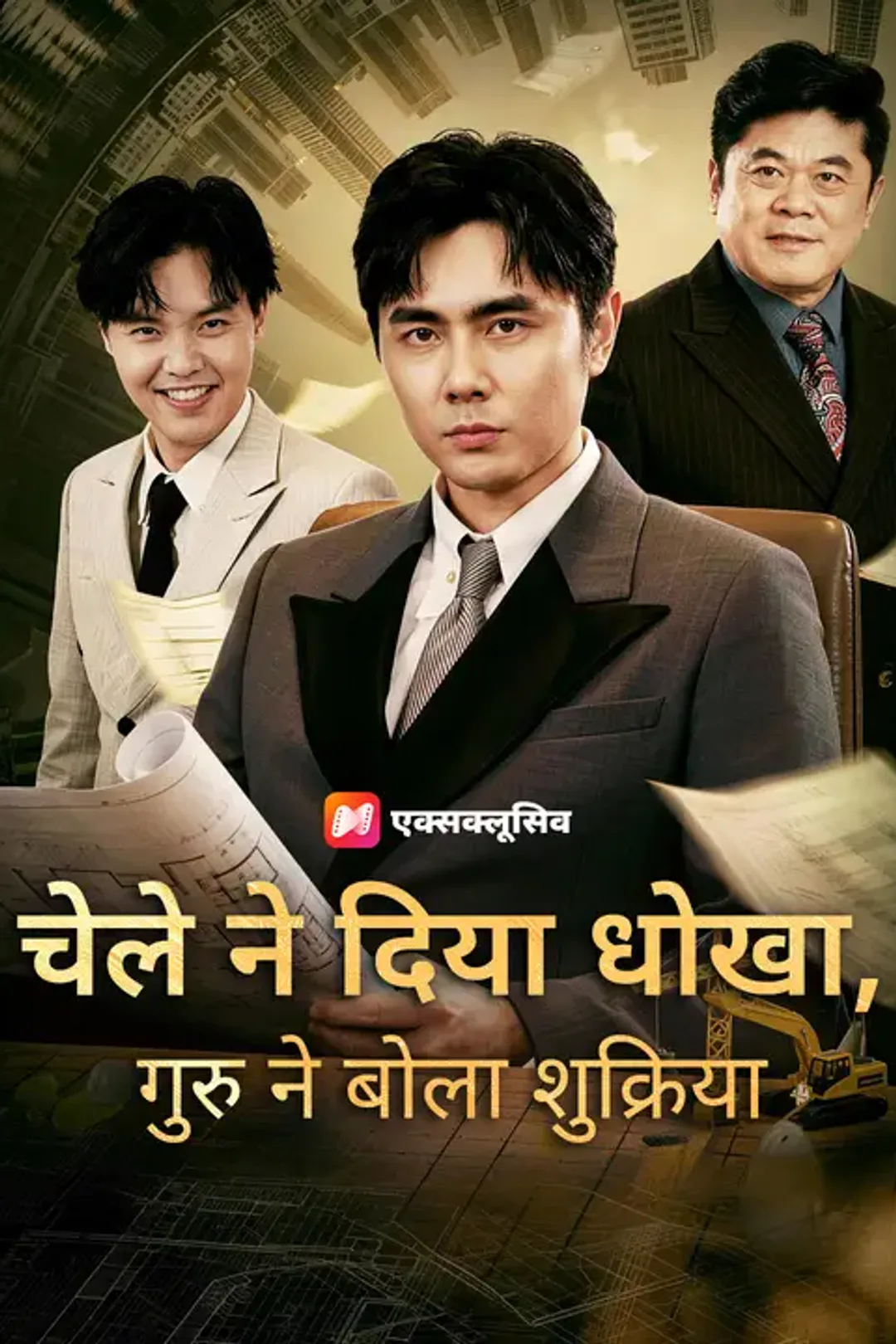 चेले ने दिया धोखा, गुरु ने बोला शुक्रिया का पोस्टर