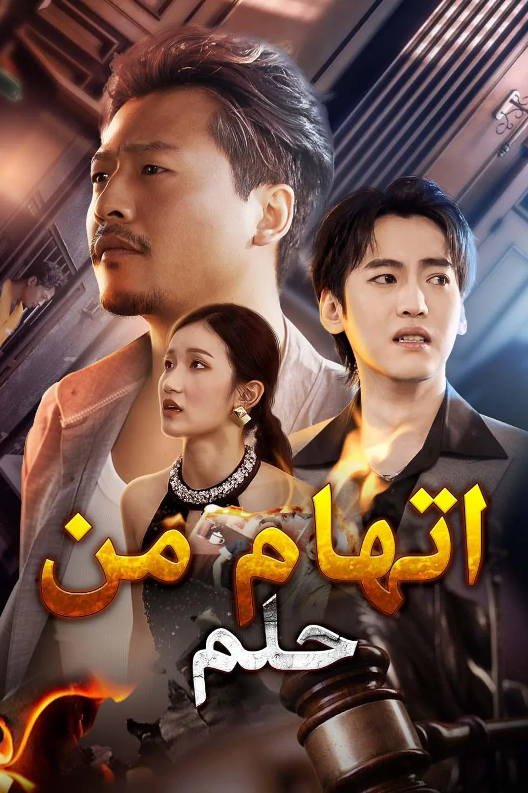ملصق مسلسل «اتهام من حلم»