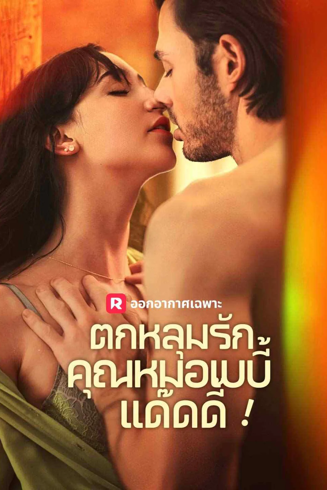 โปสเตอร์ ตกหลุมรักคุณหมอเบบี้แด๊ดดี้!