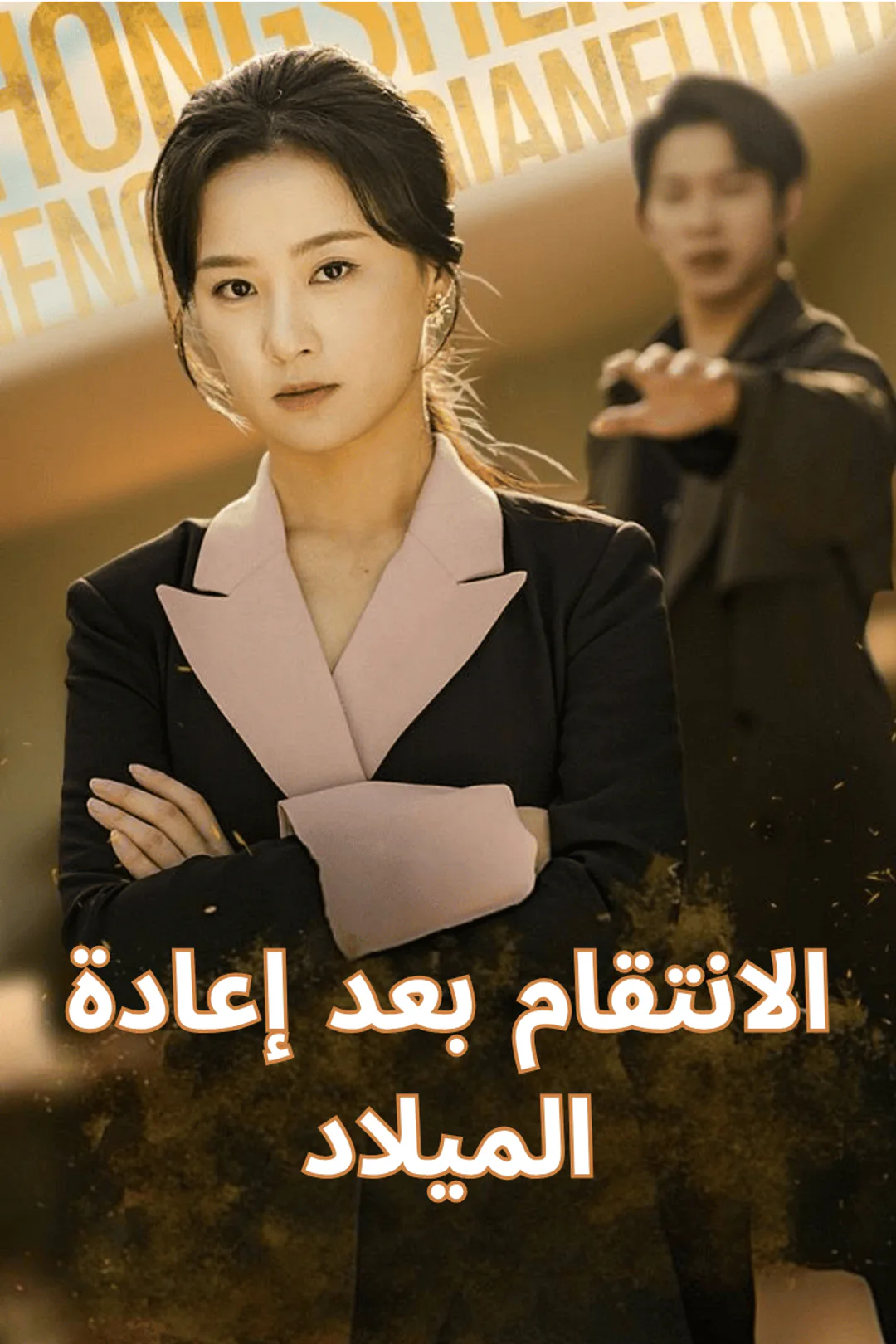 ملصق مسلسل «الانتقام بعد إعادة الميلاد»