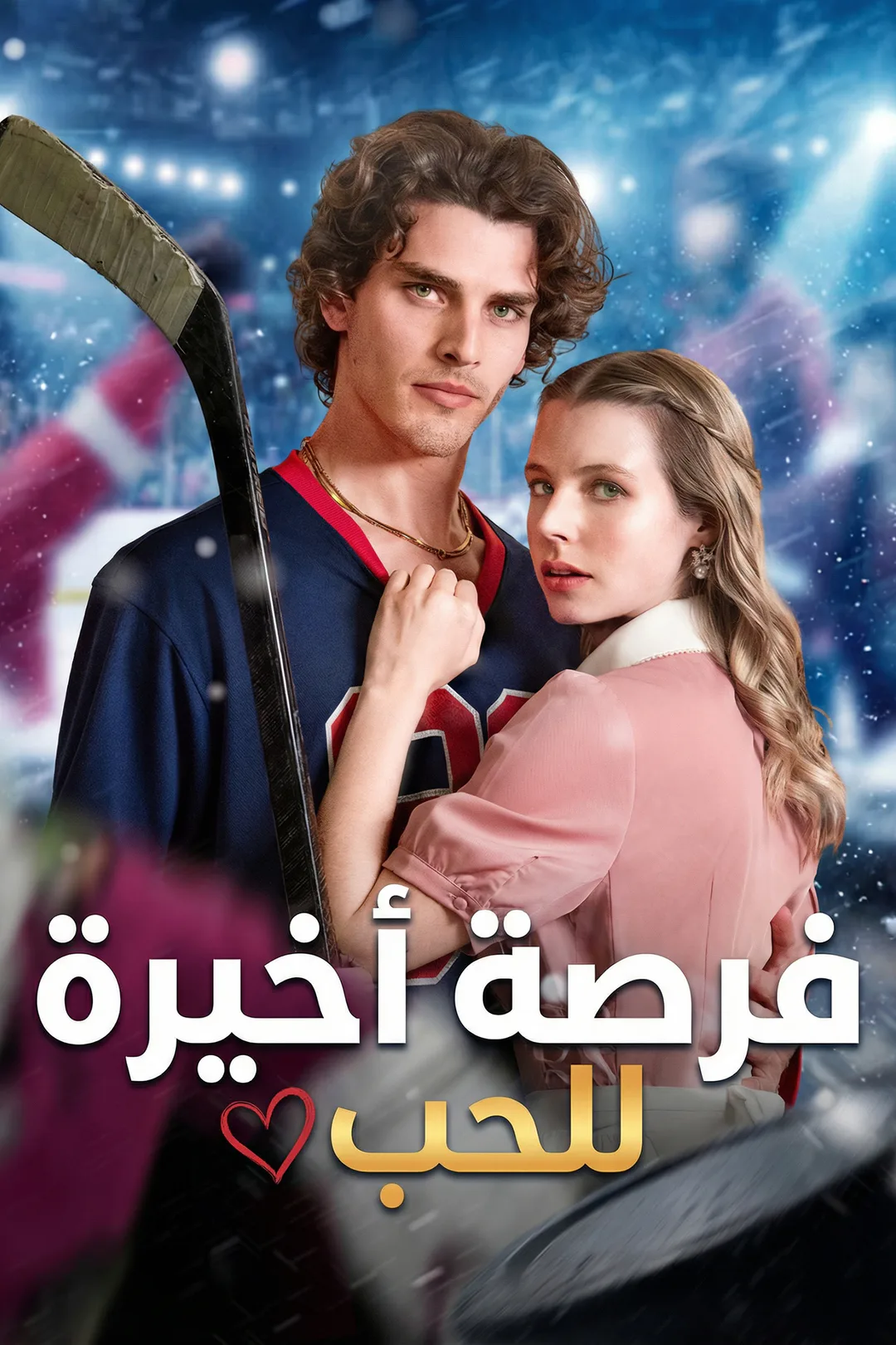 ملصق مسلسل «فرصة أخيرة للحب»