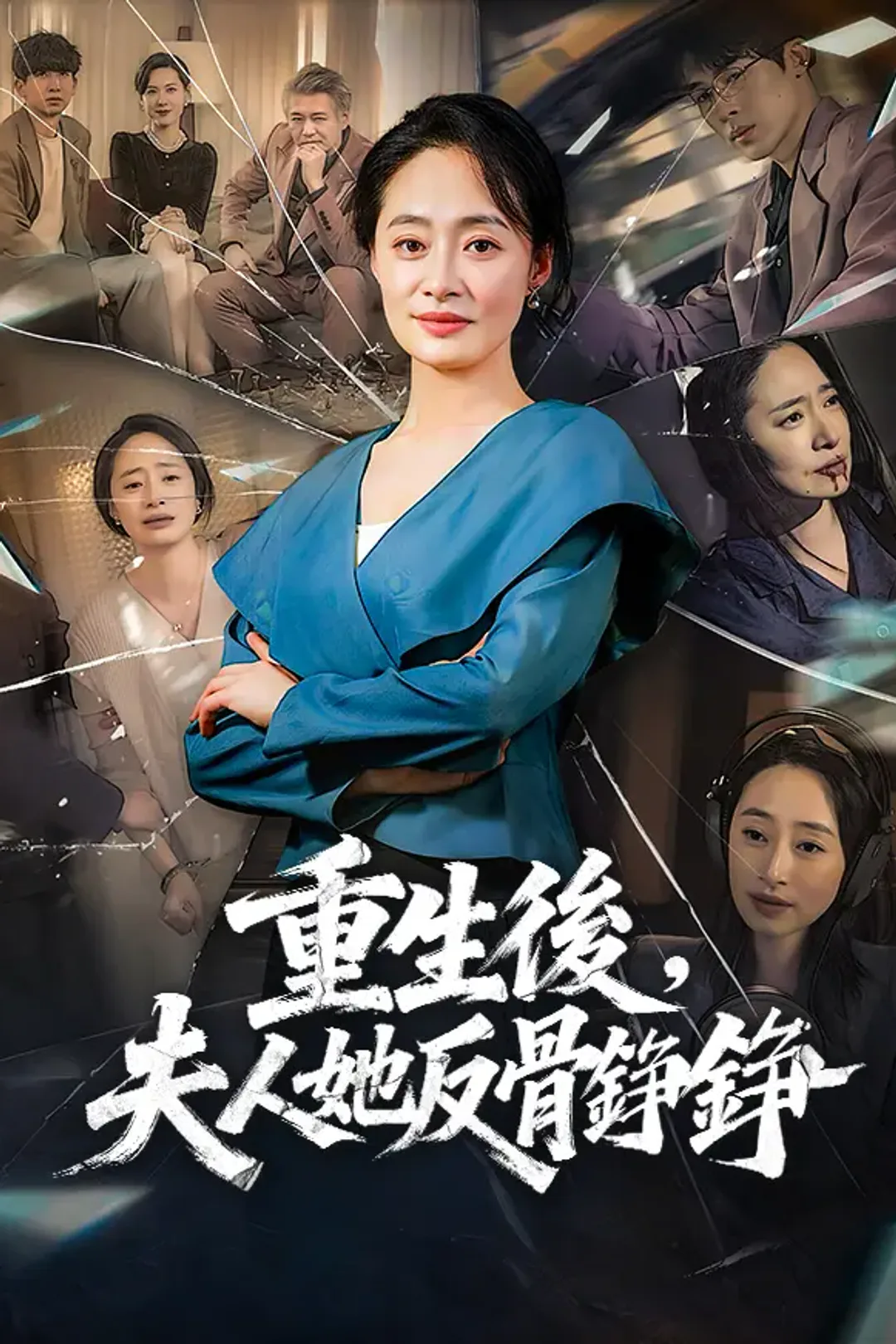 《重生後，夫人她反骨錚錚》海報