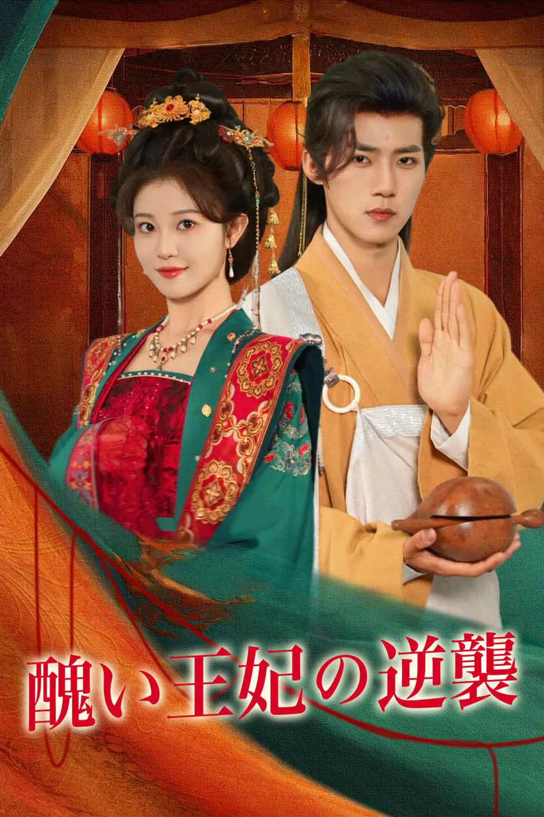 醜い王妃の逆襲のポスター