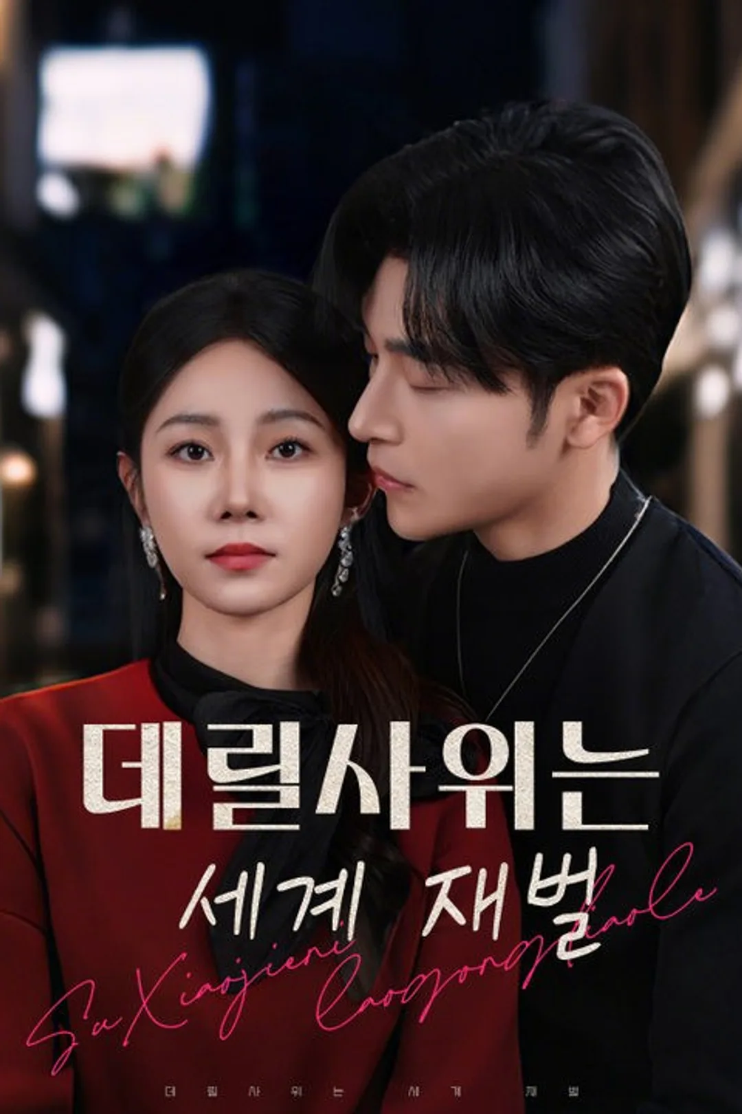 데릴사위는 세계 재벌 포스터