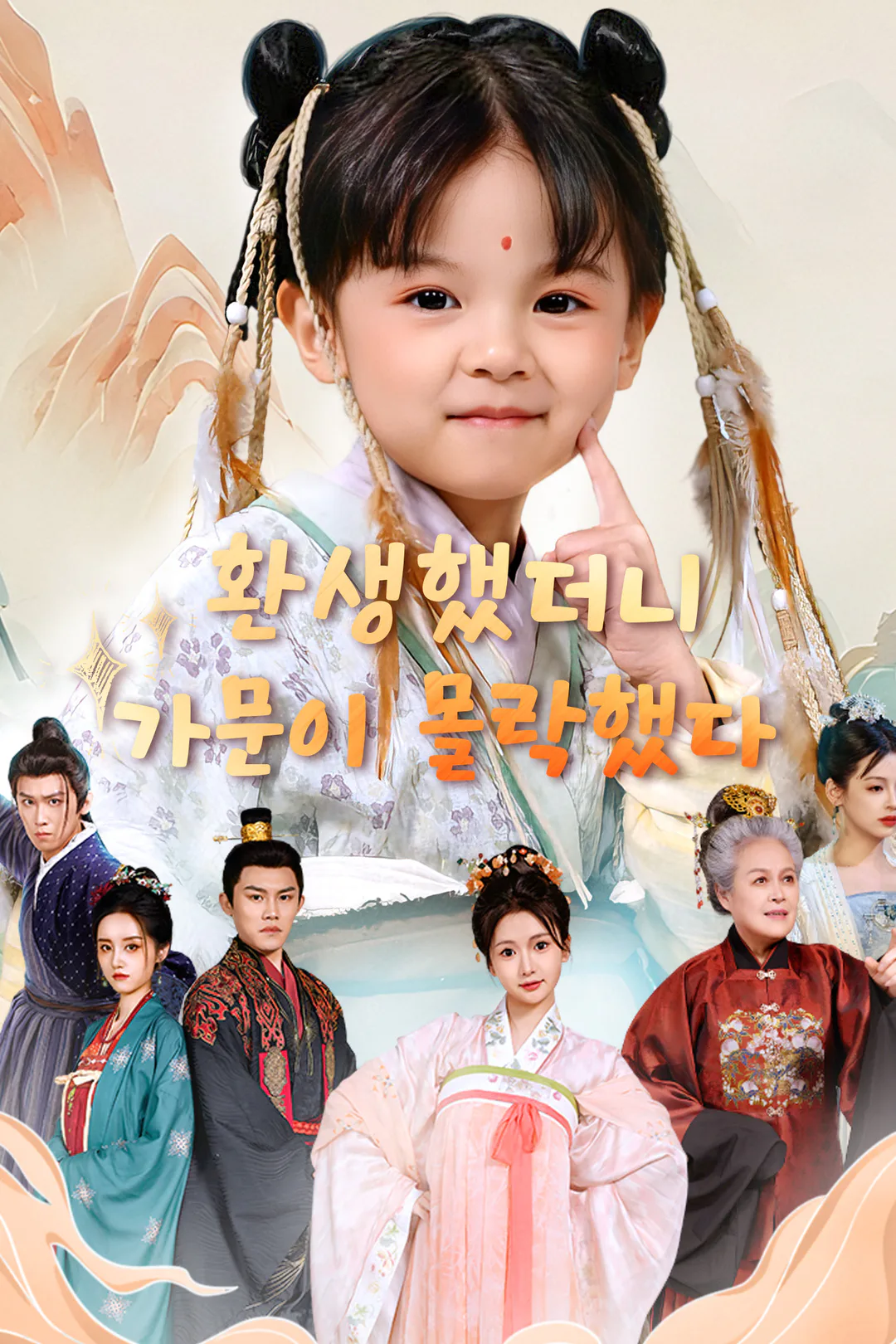 환생했더니 가문이 몰락했다 포스터