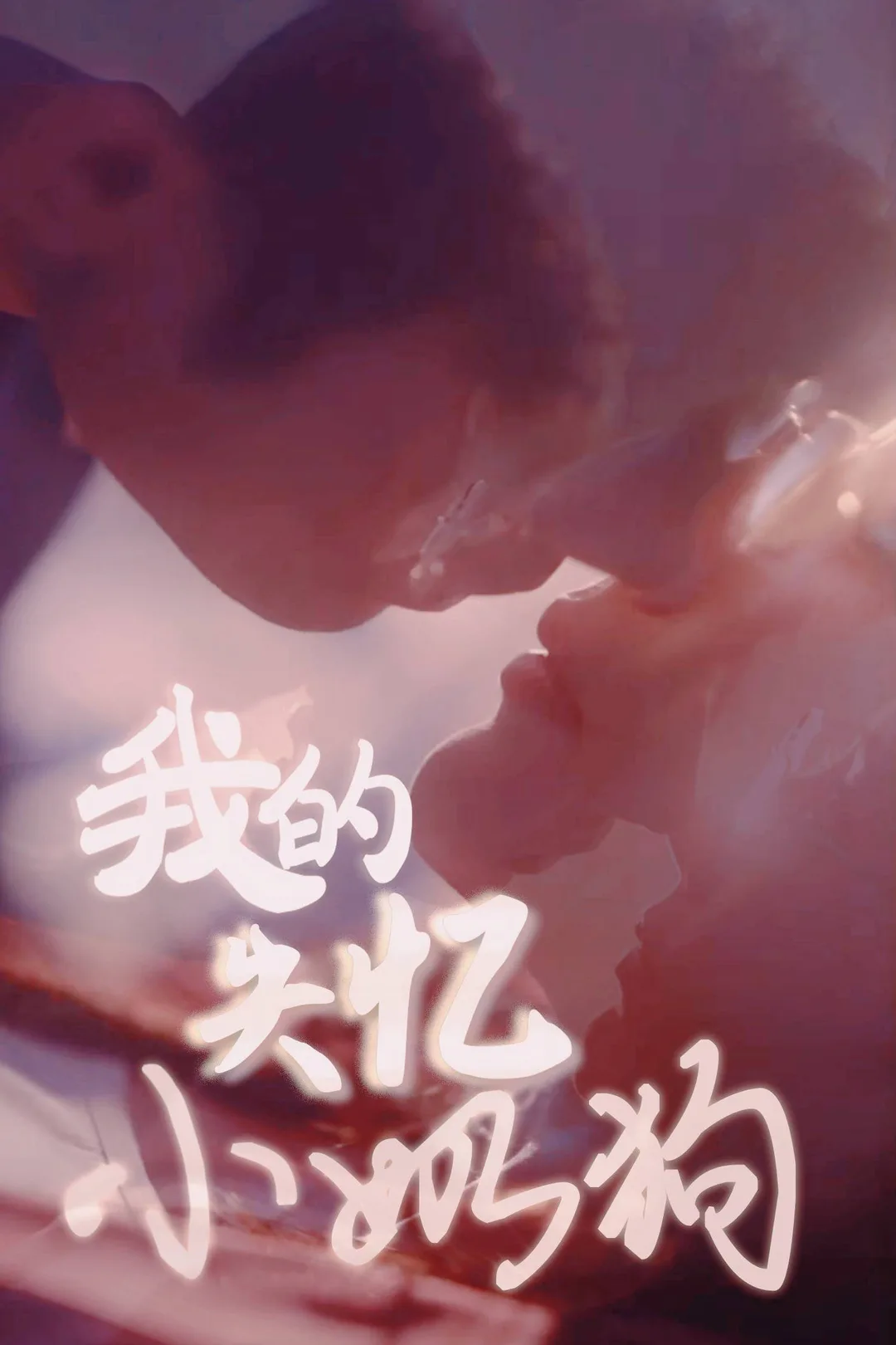 《我的失憶小奶狗》海報