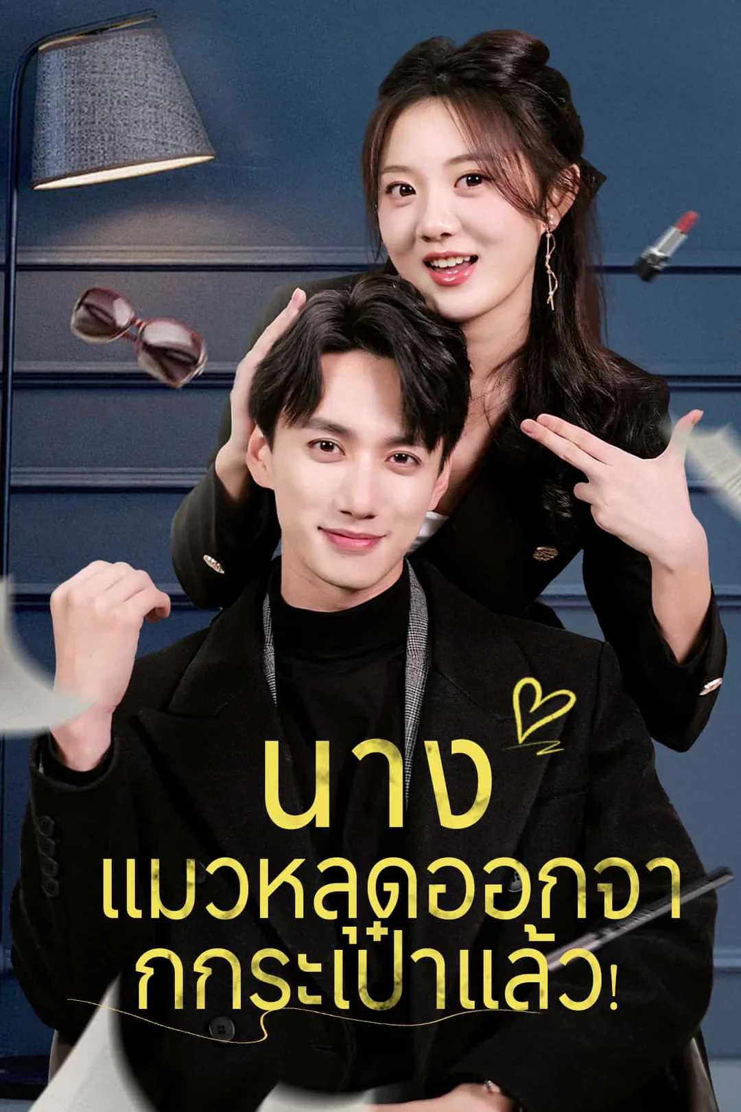 โปสเตอร์ นาง แมวหลุดออกจากกระเป๋าแล้ว!