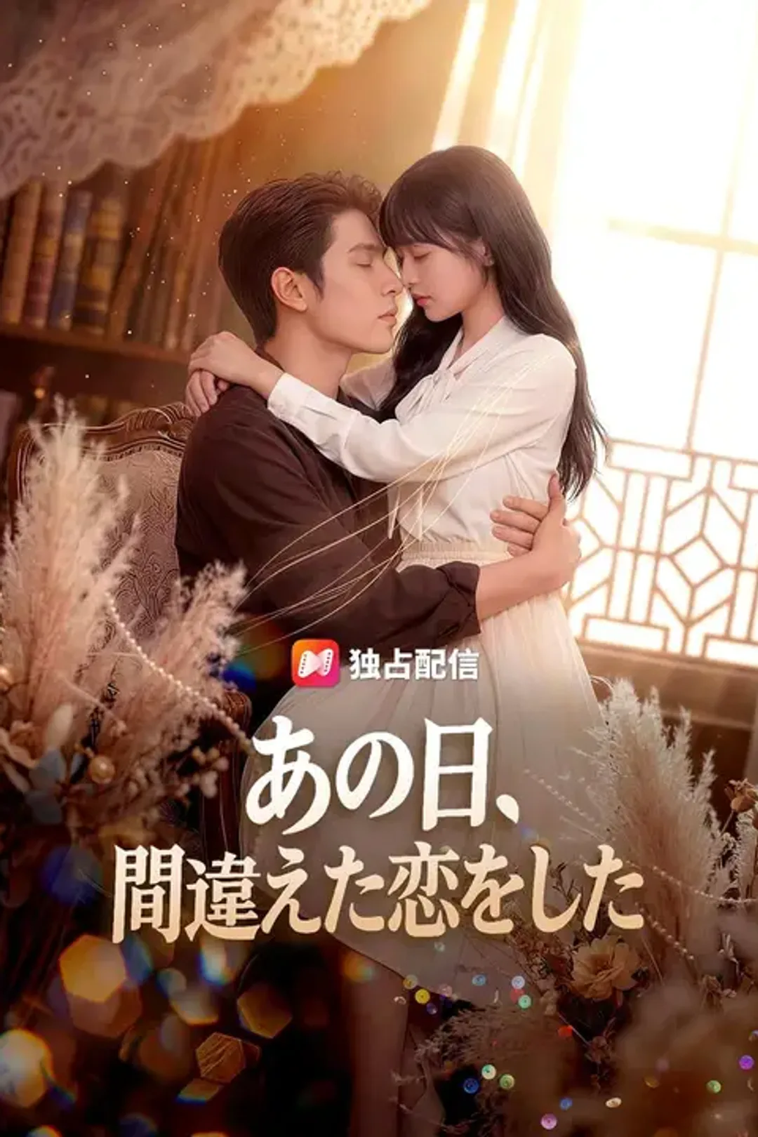 あの日、間違えた恋をしたのポスター