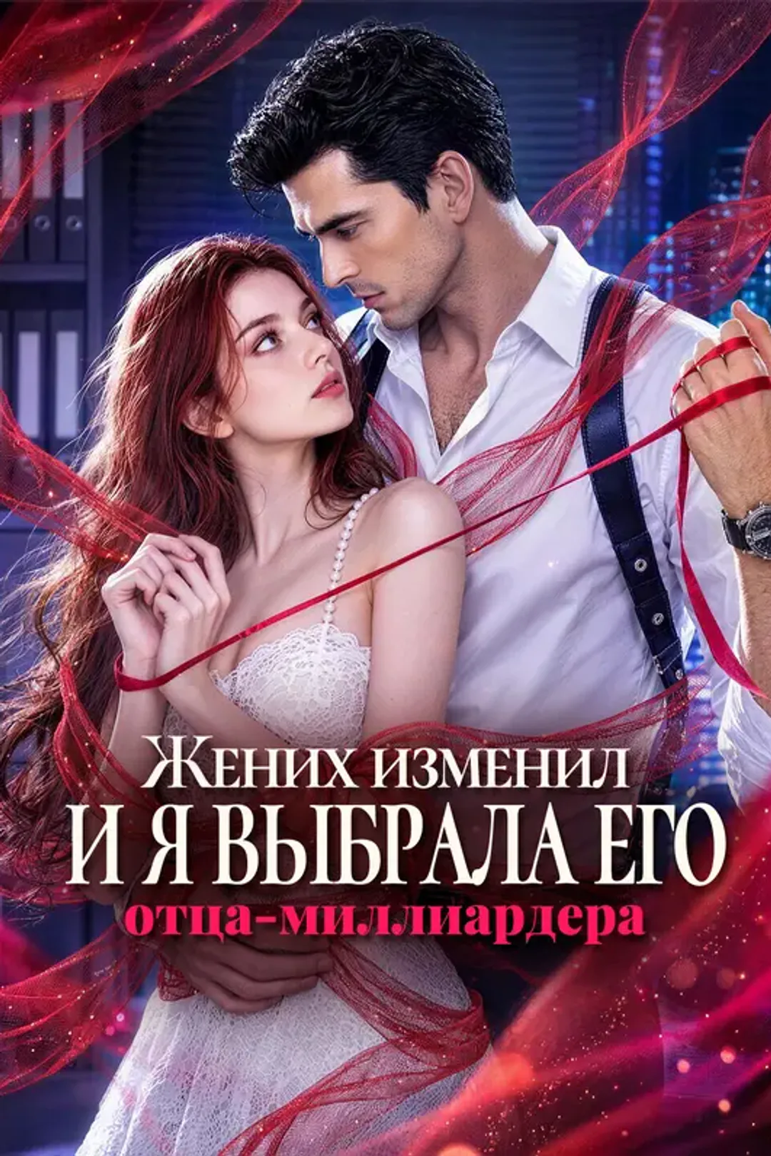 Постер сериала «Жених изменил, и я выбрала его отца-миллиардера»