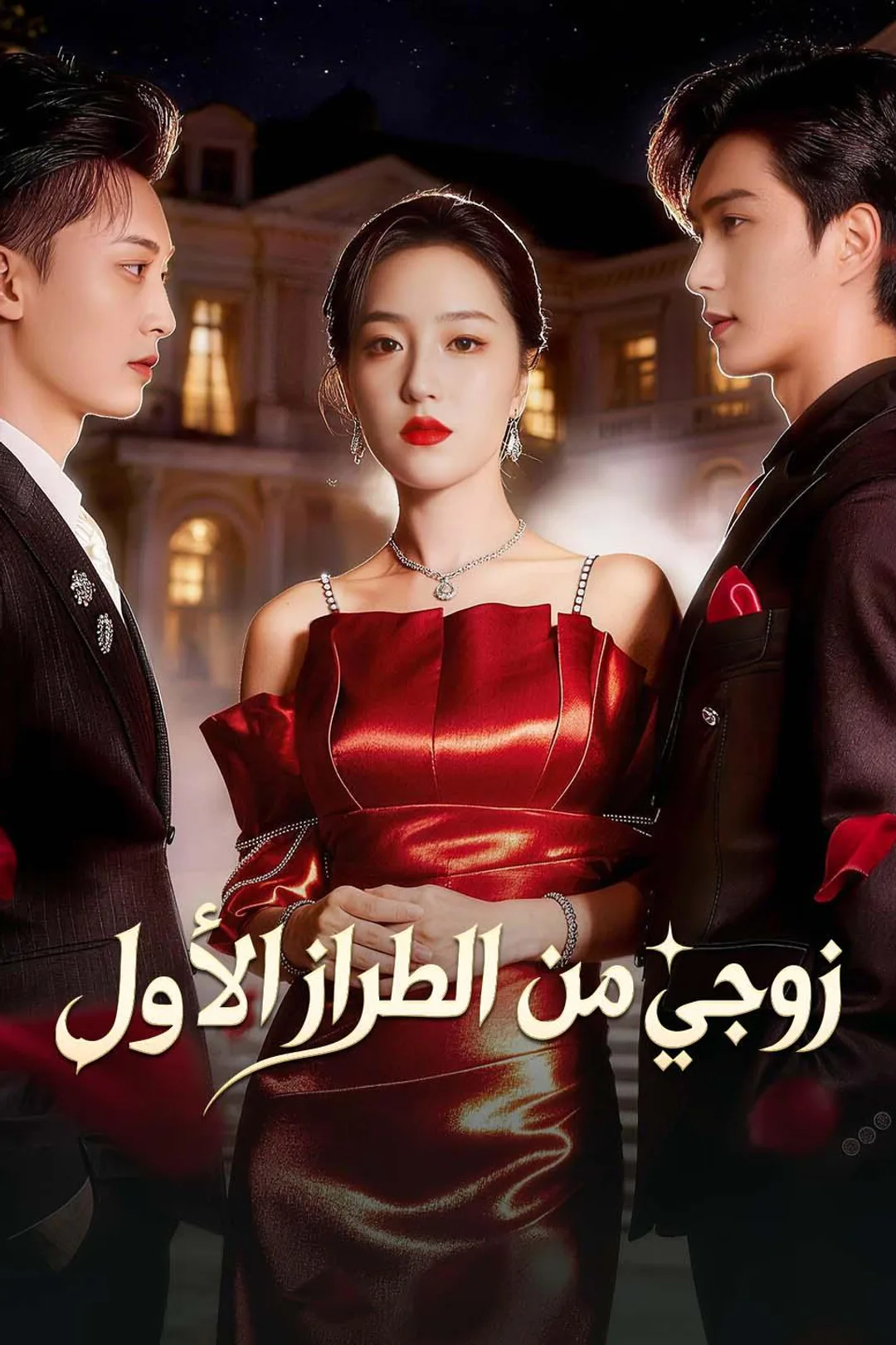 ملصق مسلسل «زوجي من الطراز الأول»