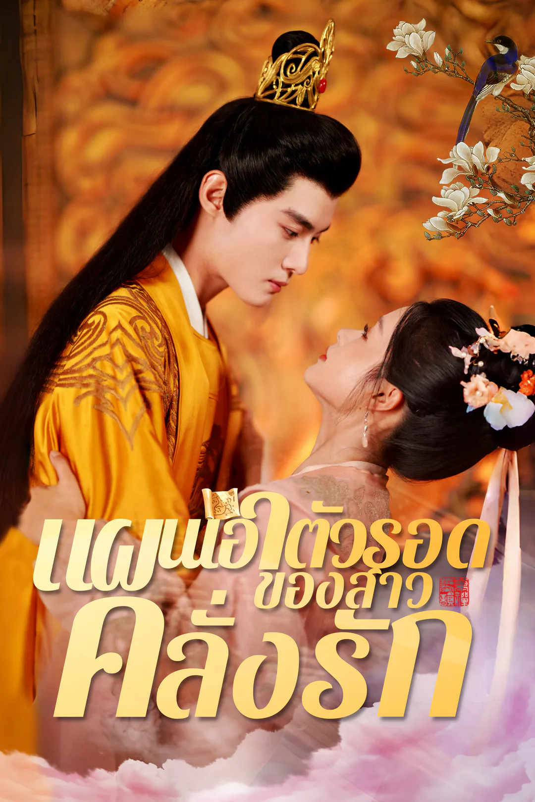 โปสเตอร์ แผนเอาตัวรอดของสาวคลั่งรัก