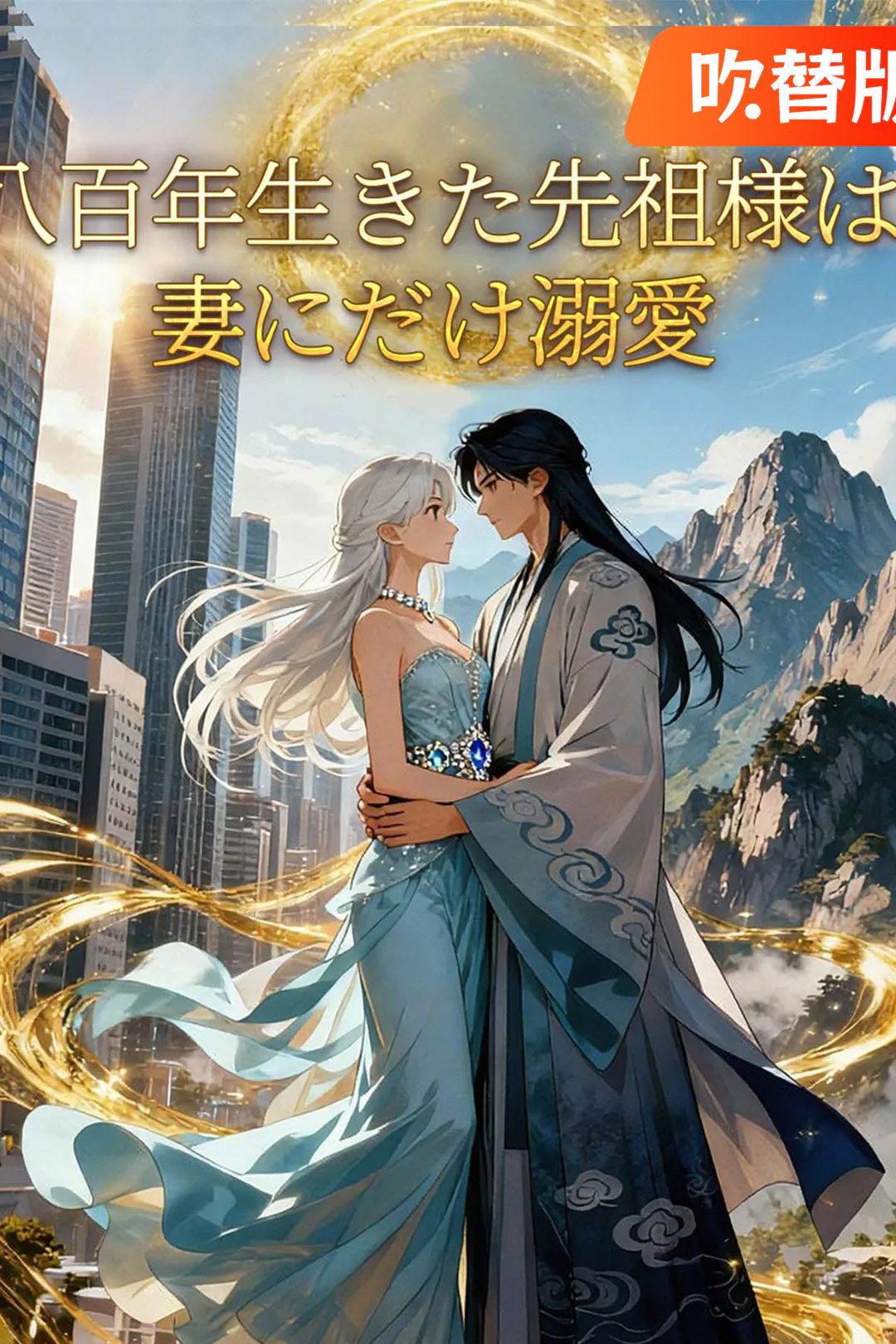 (吹替版)八百年生きた先祖様は妻にだけ溺愛のポスター