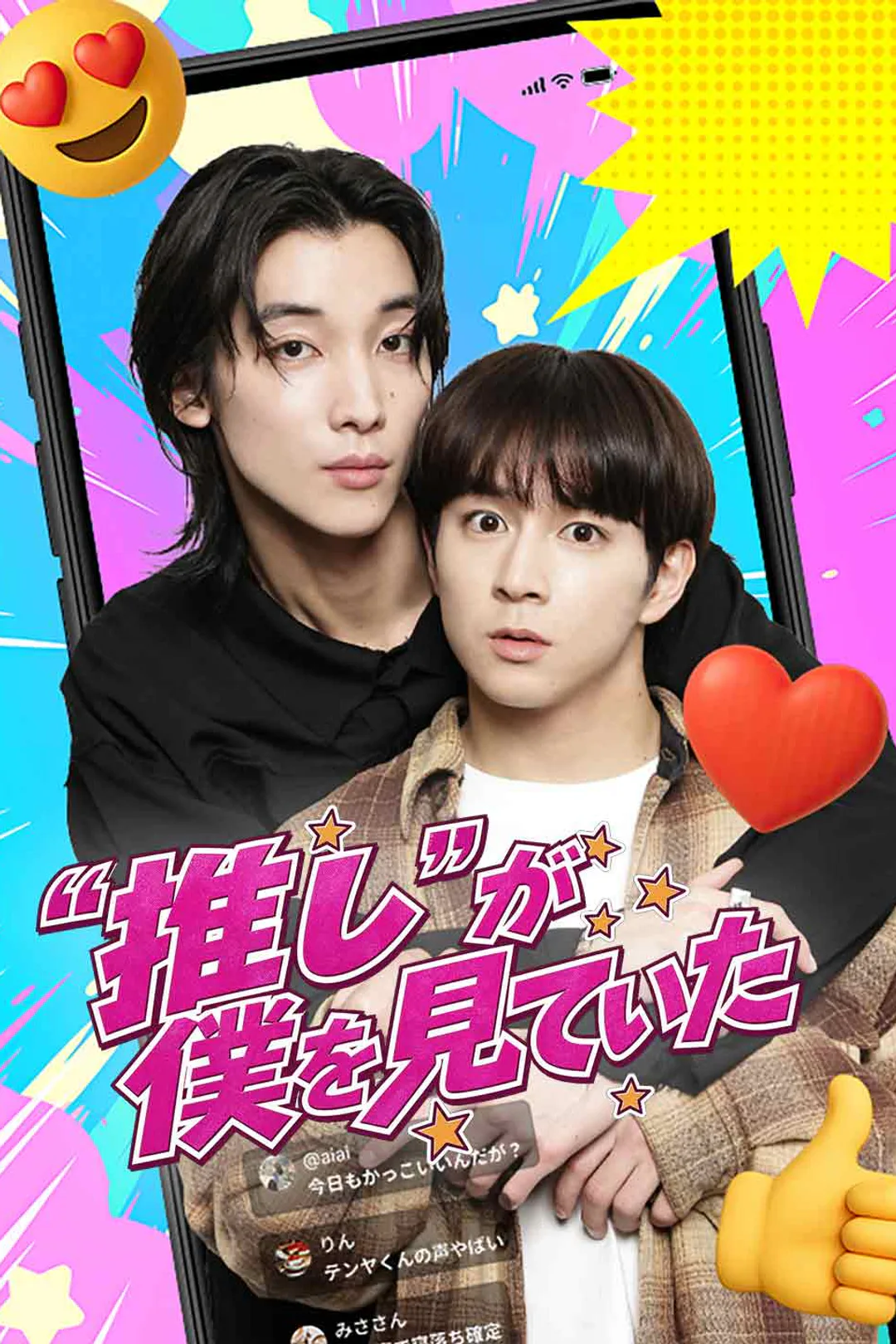 “推し”が僕を見ていたのポスター