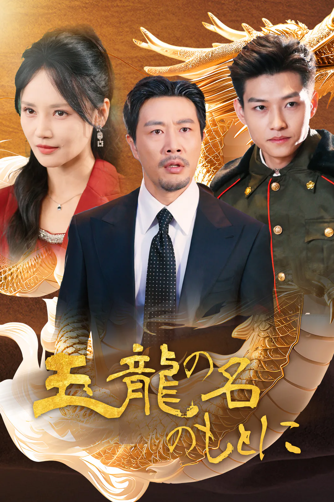 玉龍の名のもとにのポスター
