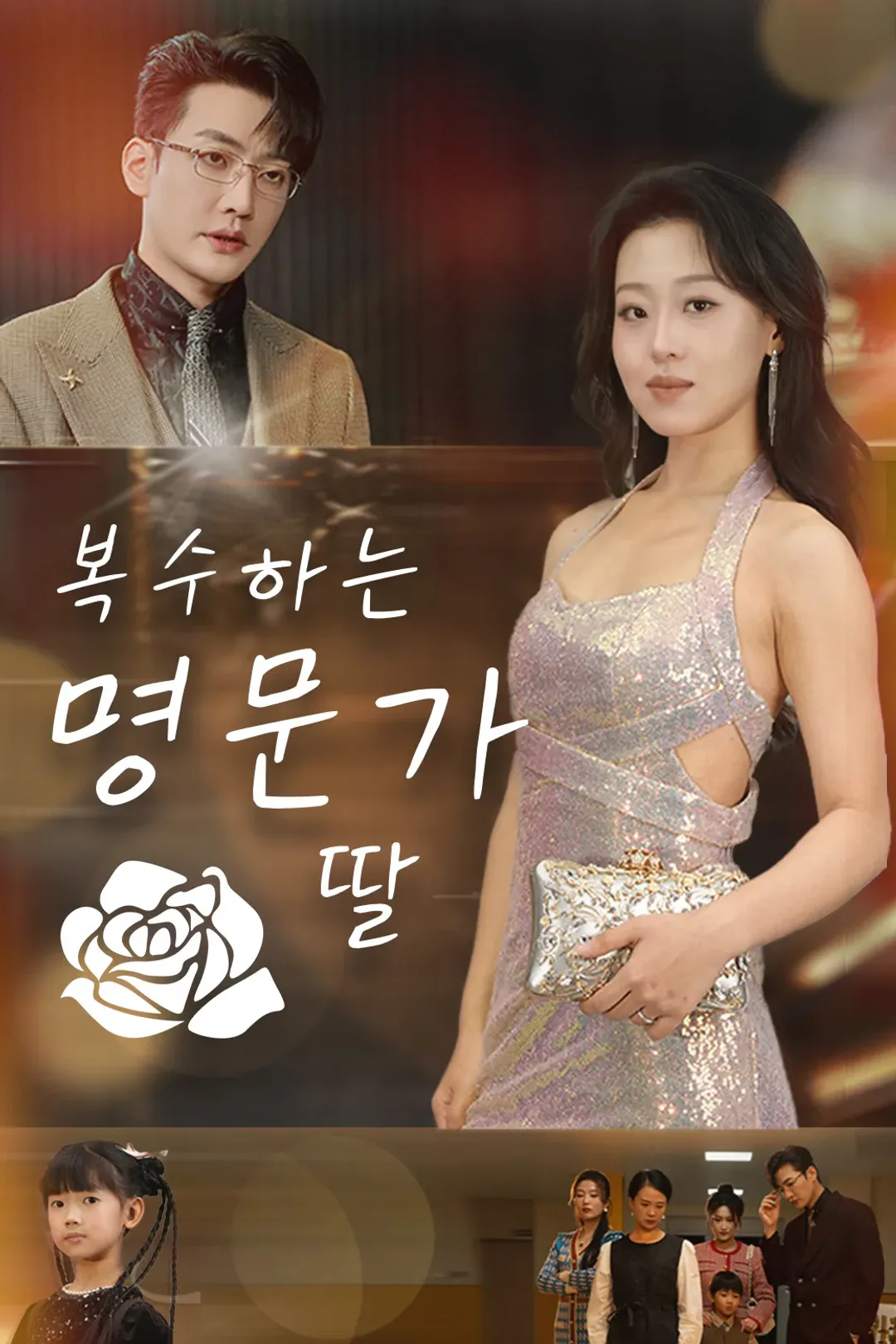복수하는 명문가 딸 포스터