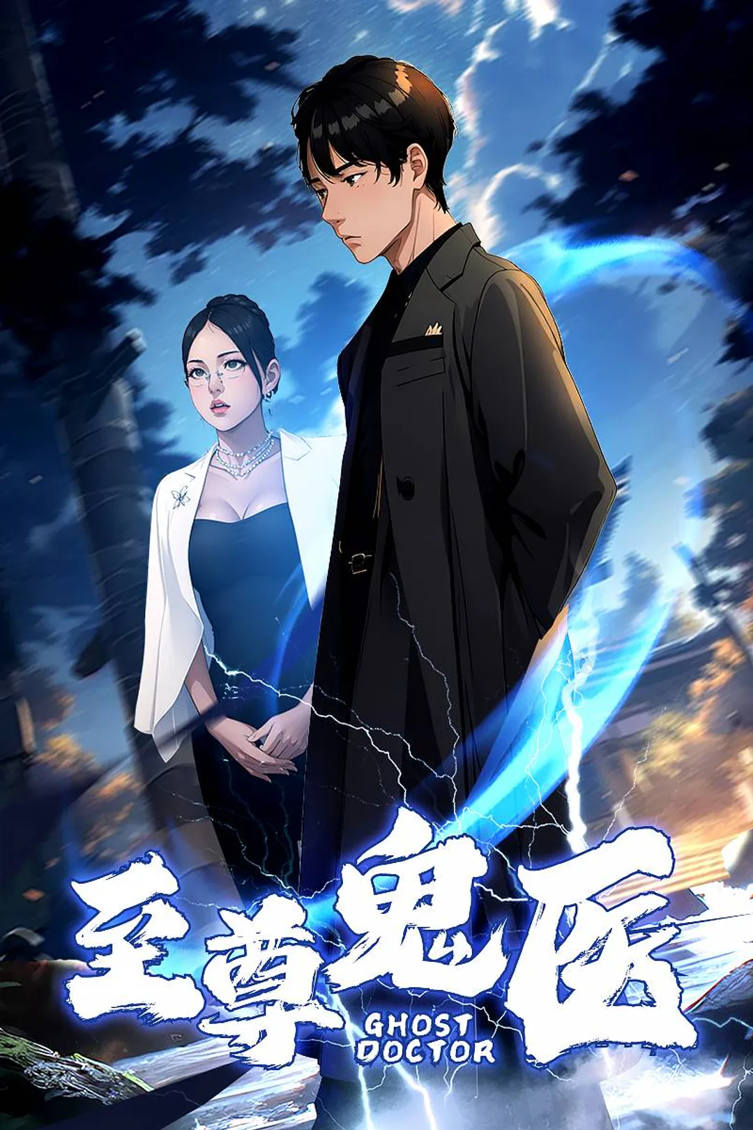《至尊鬼醫》海報