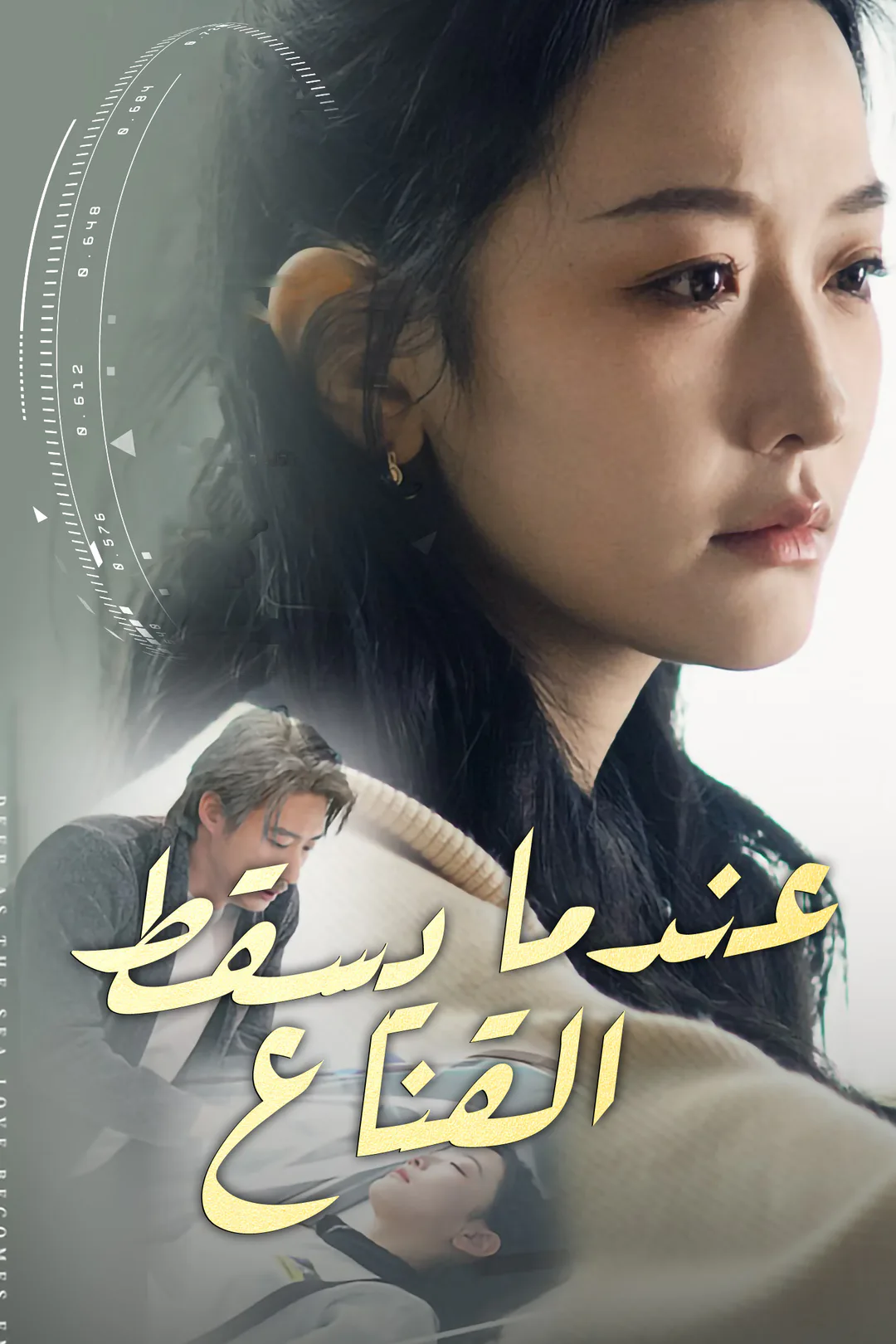 ملصق مسلسل «عندما يسقط القناع»
