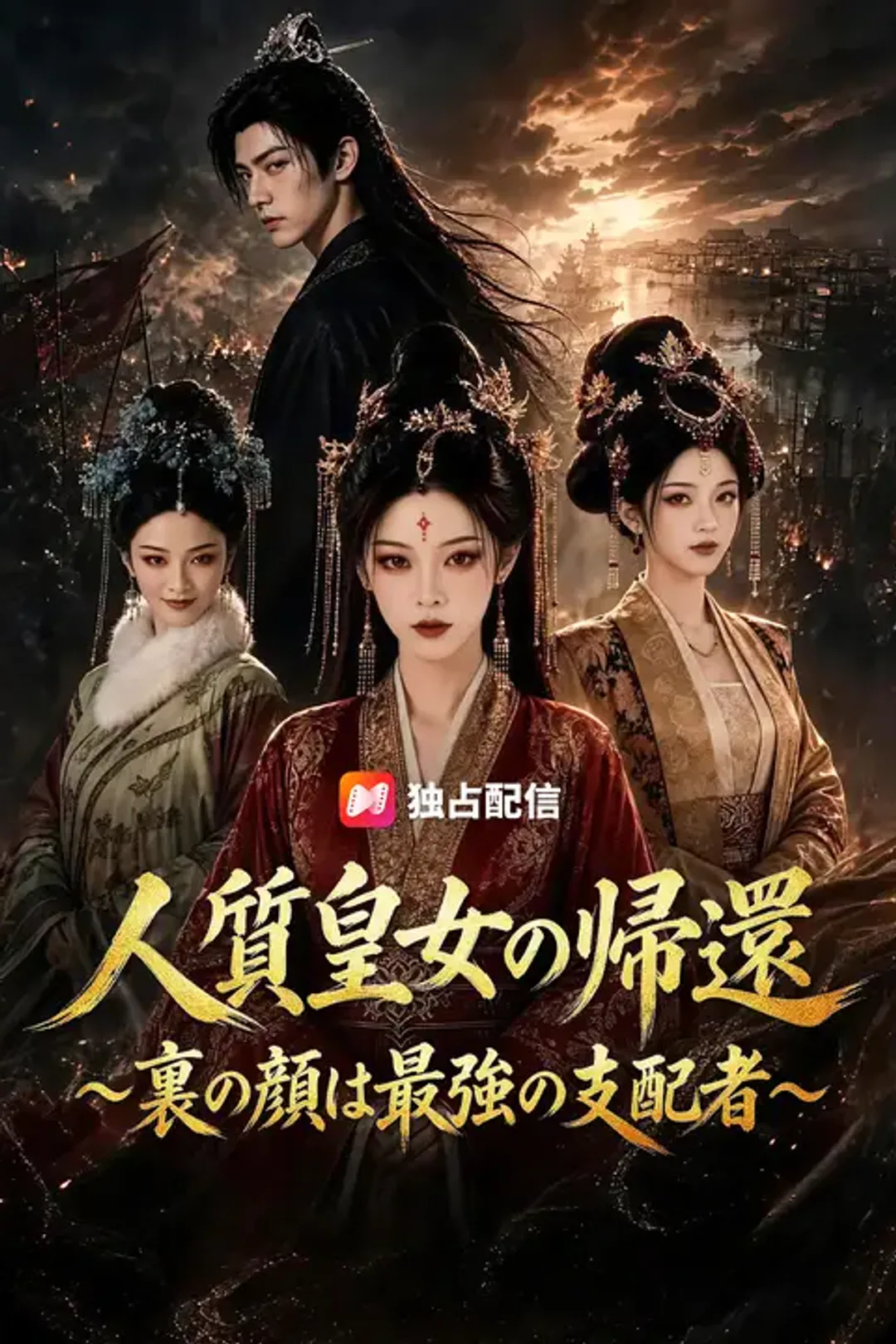 人質皇女の帰還～裏の顔は最強の支配者～のポスター