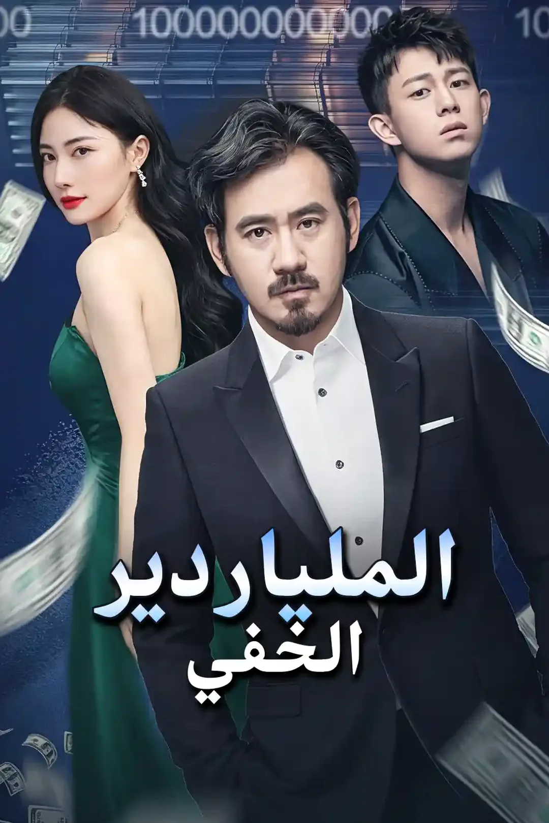 ملصق مسلسل «ملايين التريليونات عند والدي»