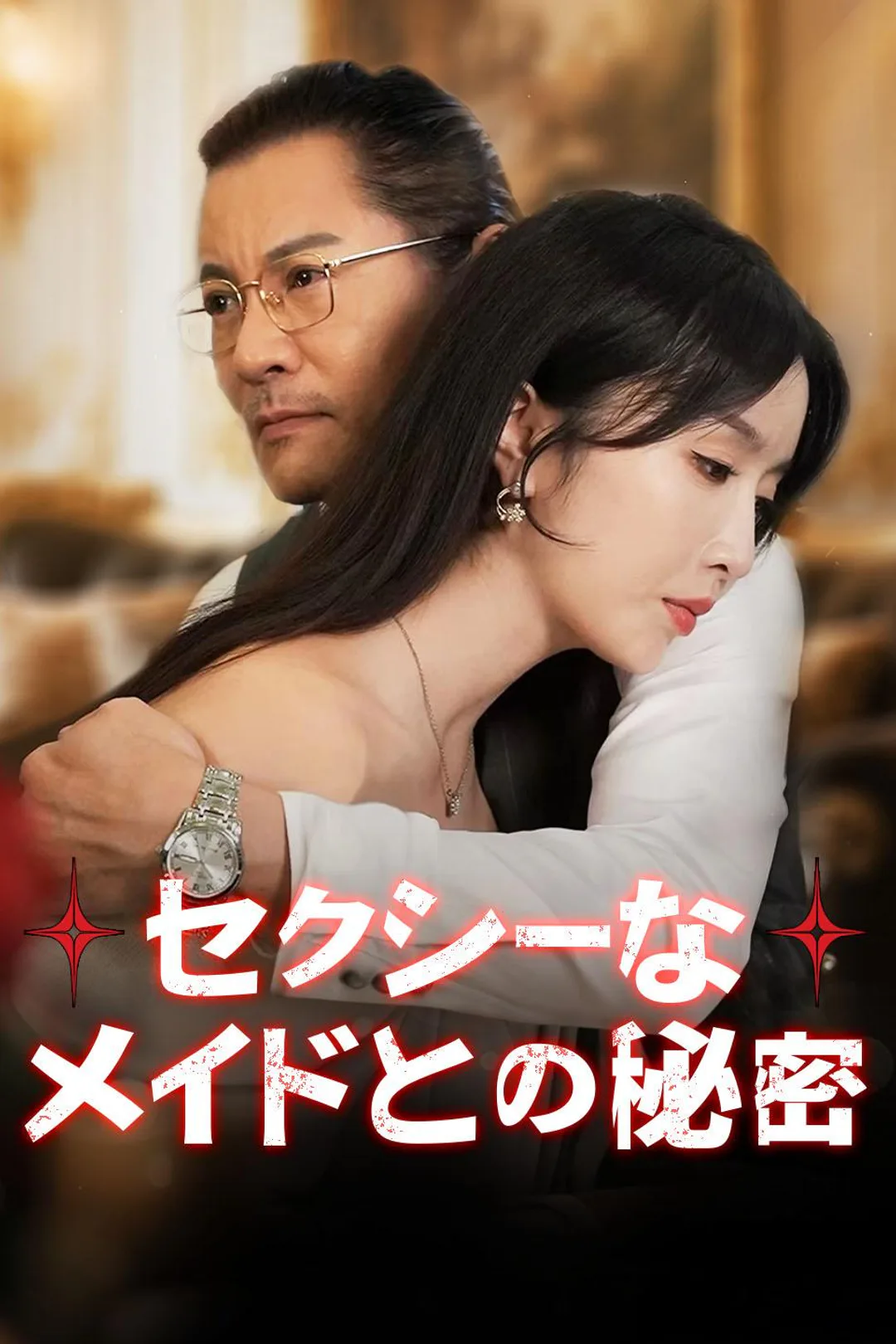 セクシーなメイドとの秘密のポスター
