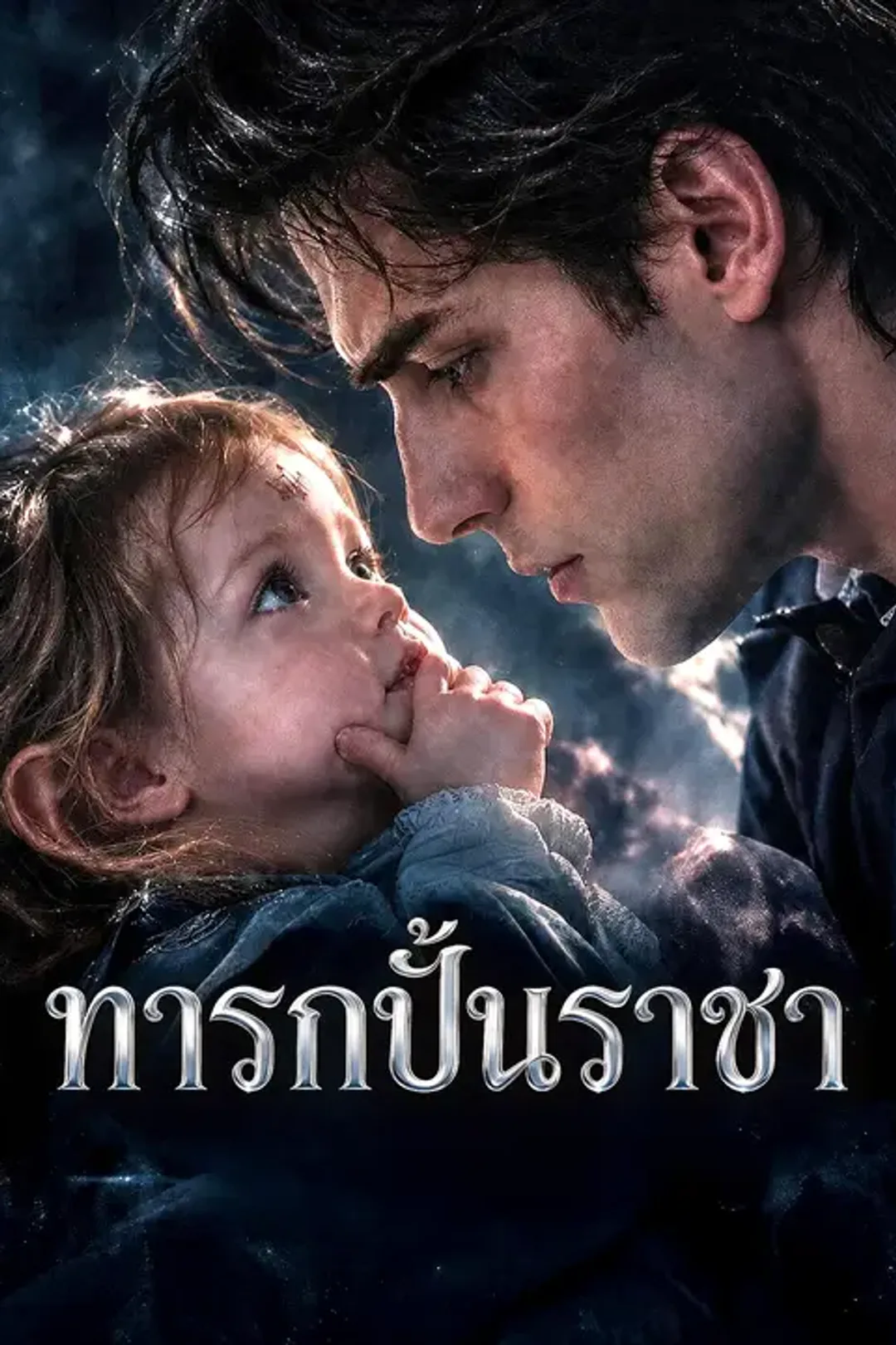 โปสเตอร์ ทารกปั้นราชา
