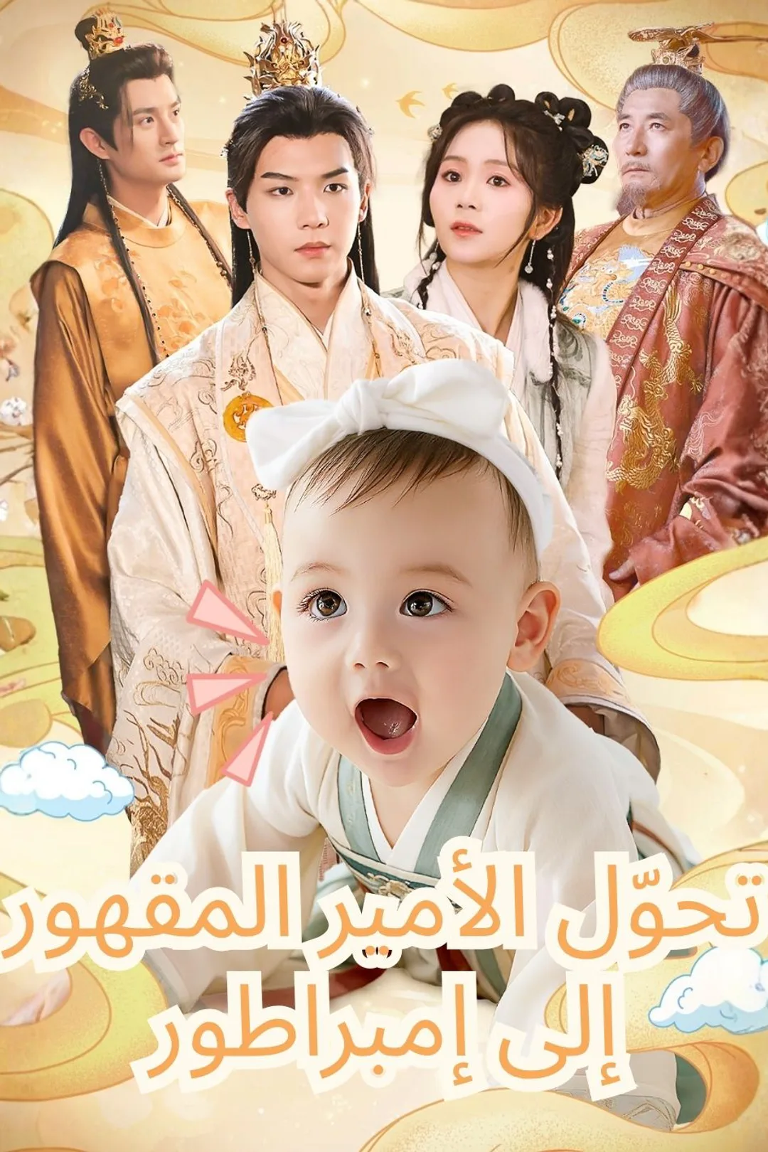 ملصق مسلسل «تحوّل الأمير المقهور إلى إمبراطور»