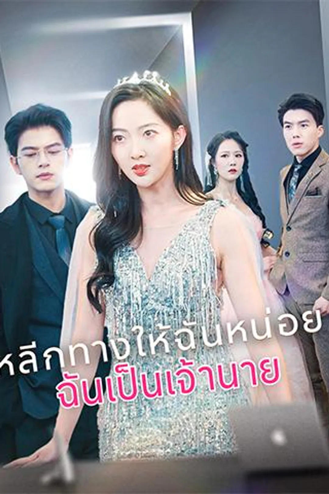 โปสเตอร์ หลีกทางให้ฉันหน่อย ฉันเป็นเจ้านาย