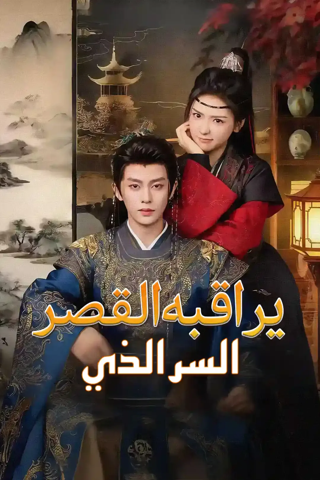 ملصق مسلسل «السر الذي يراقبه القصر»