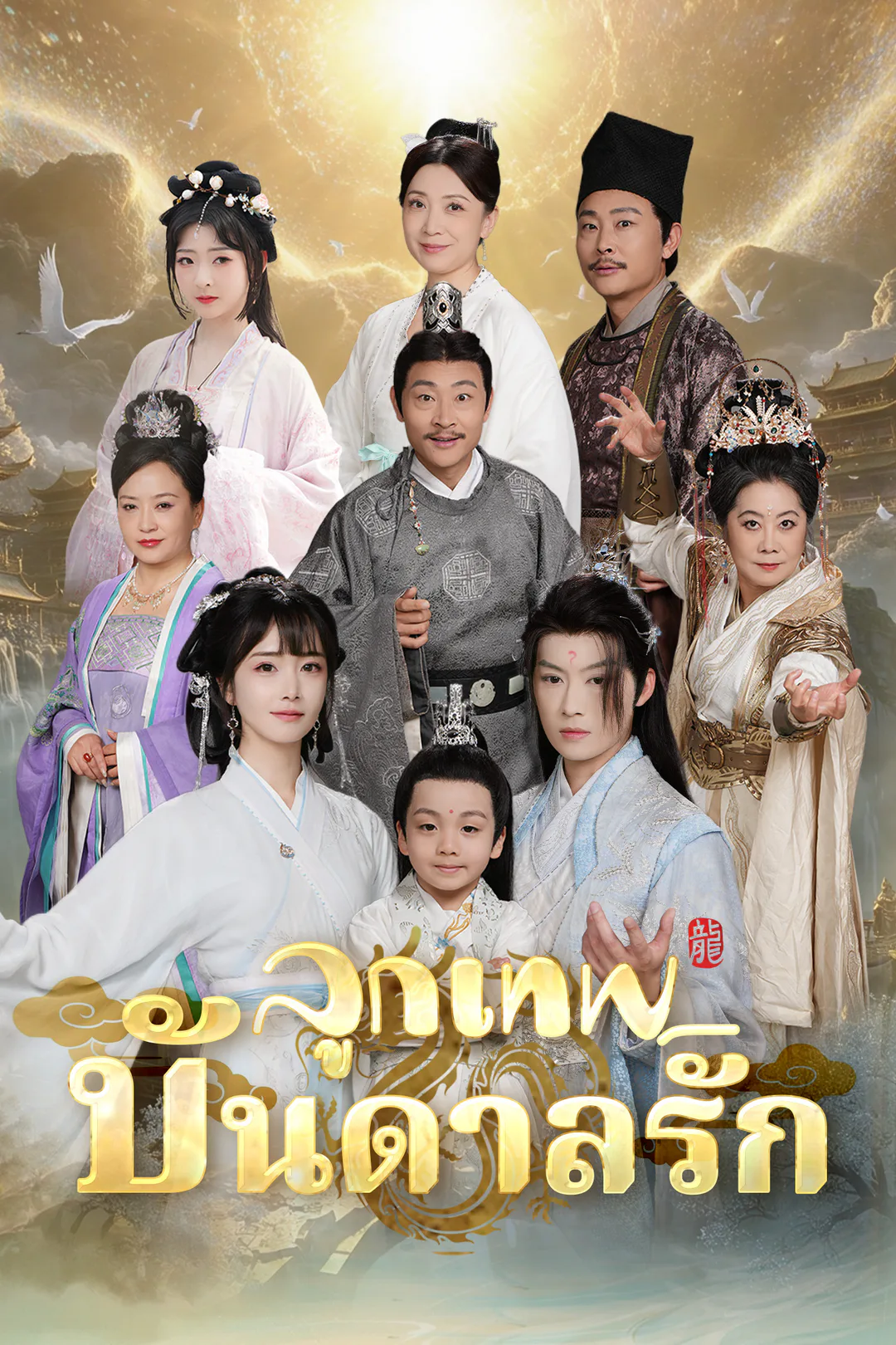 โปสเตอร์ ลูกเทพบันดลรัก