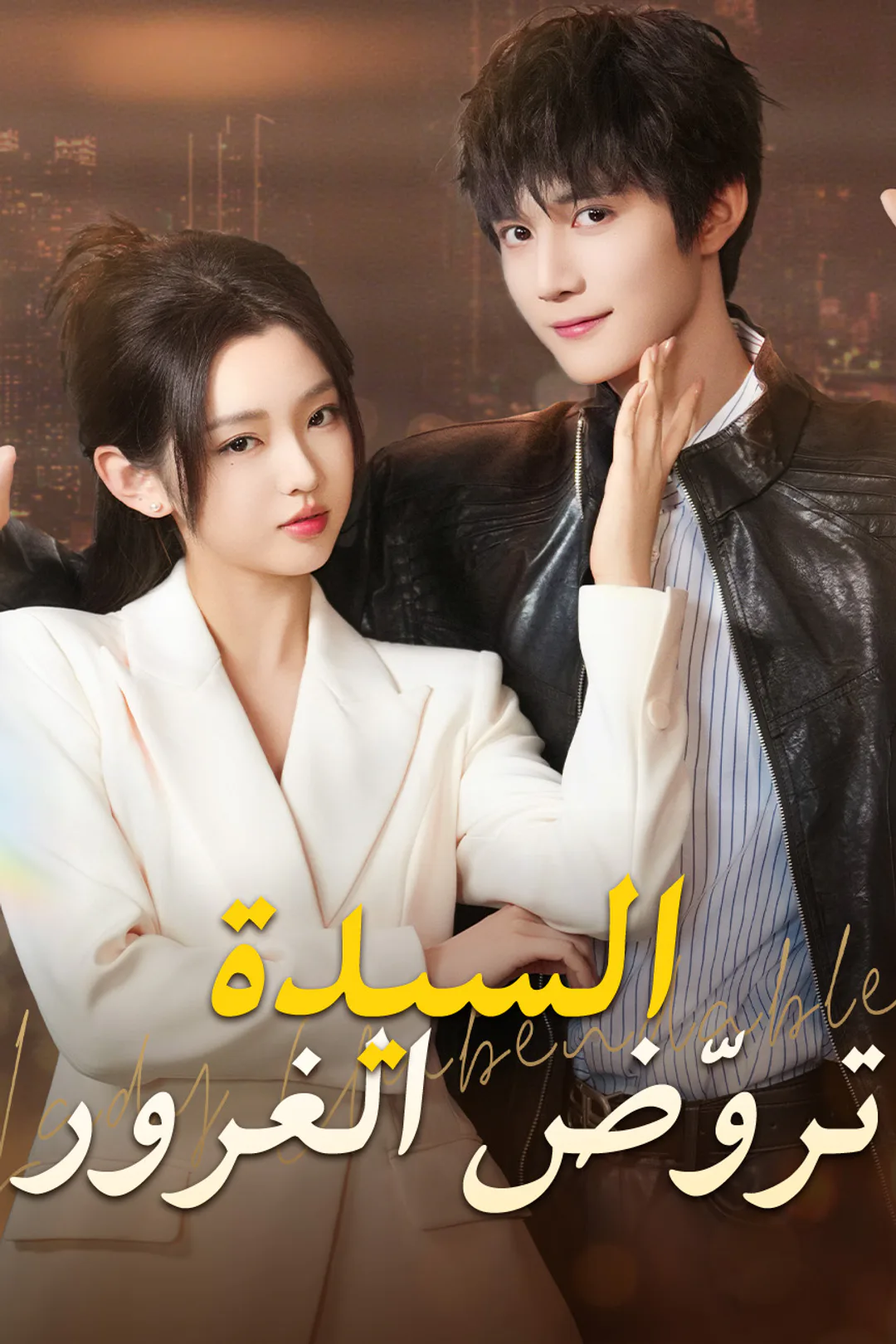 ملصق مسلسل «السيدة تروّض الغرور»
