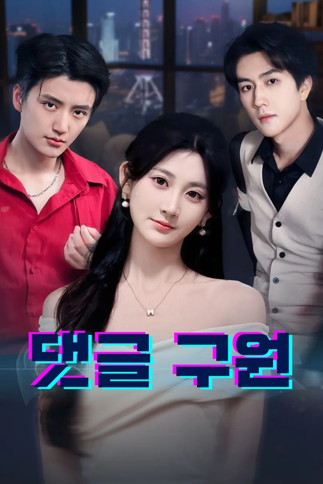 댓글 구원 포스터