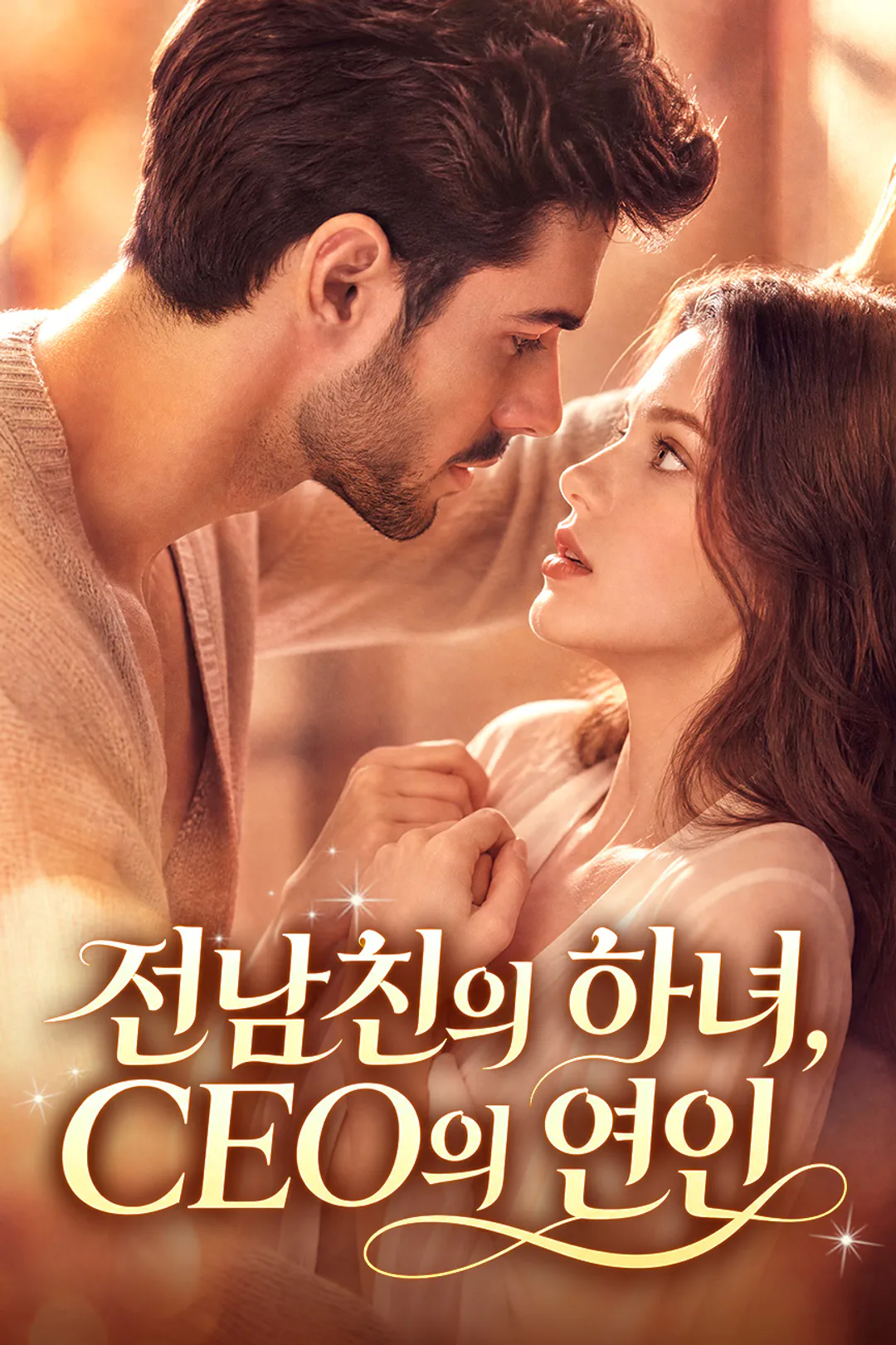 전남친의 하녀, CEO의 연인 포스터