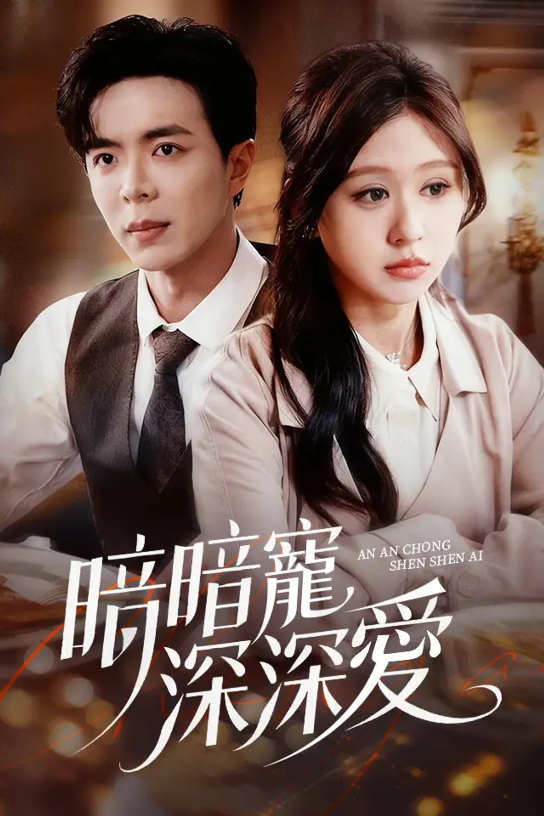 《暗暗寵，深深愛》海報