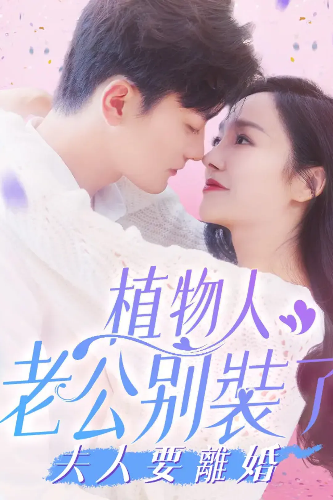 《植物人老公別裝了，夫人要離婚》海報