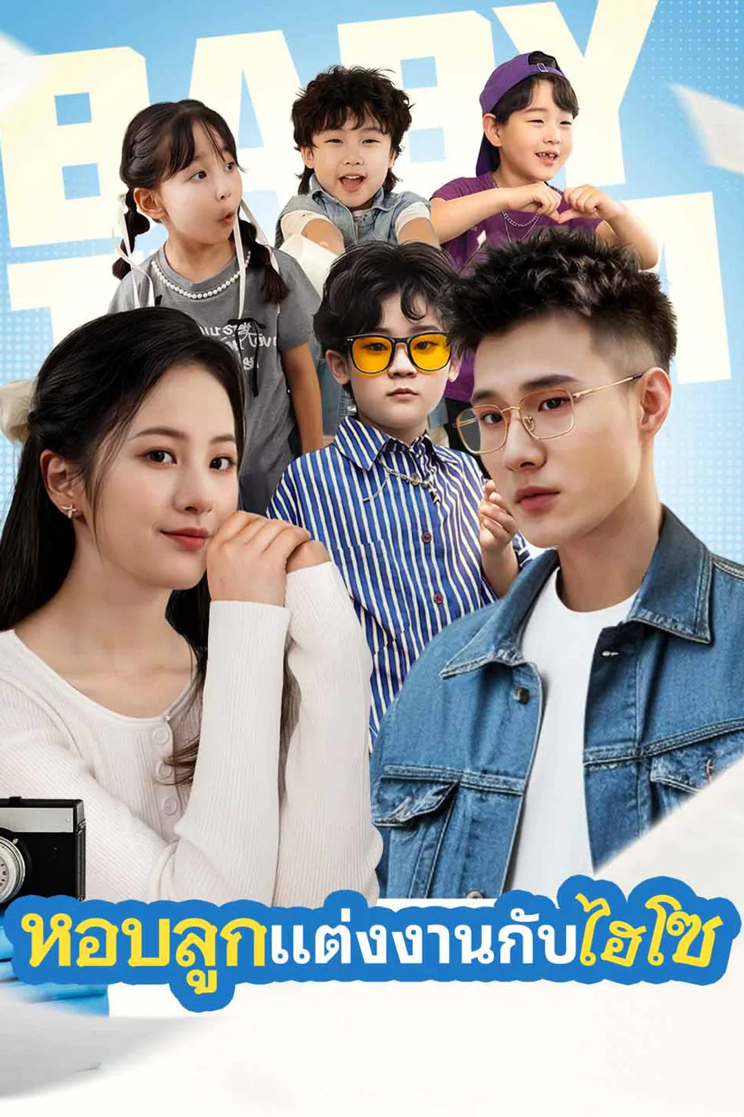 โปสเตอร์ แต่งงานกับมหาเศรษฐีพร้อมกับลูก